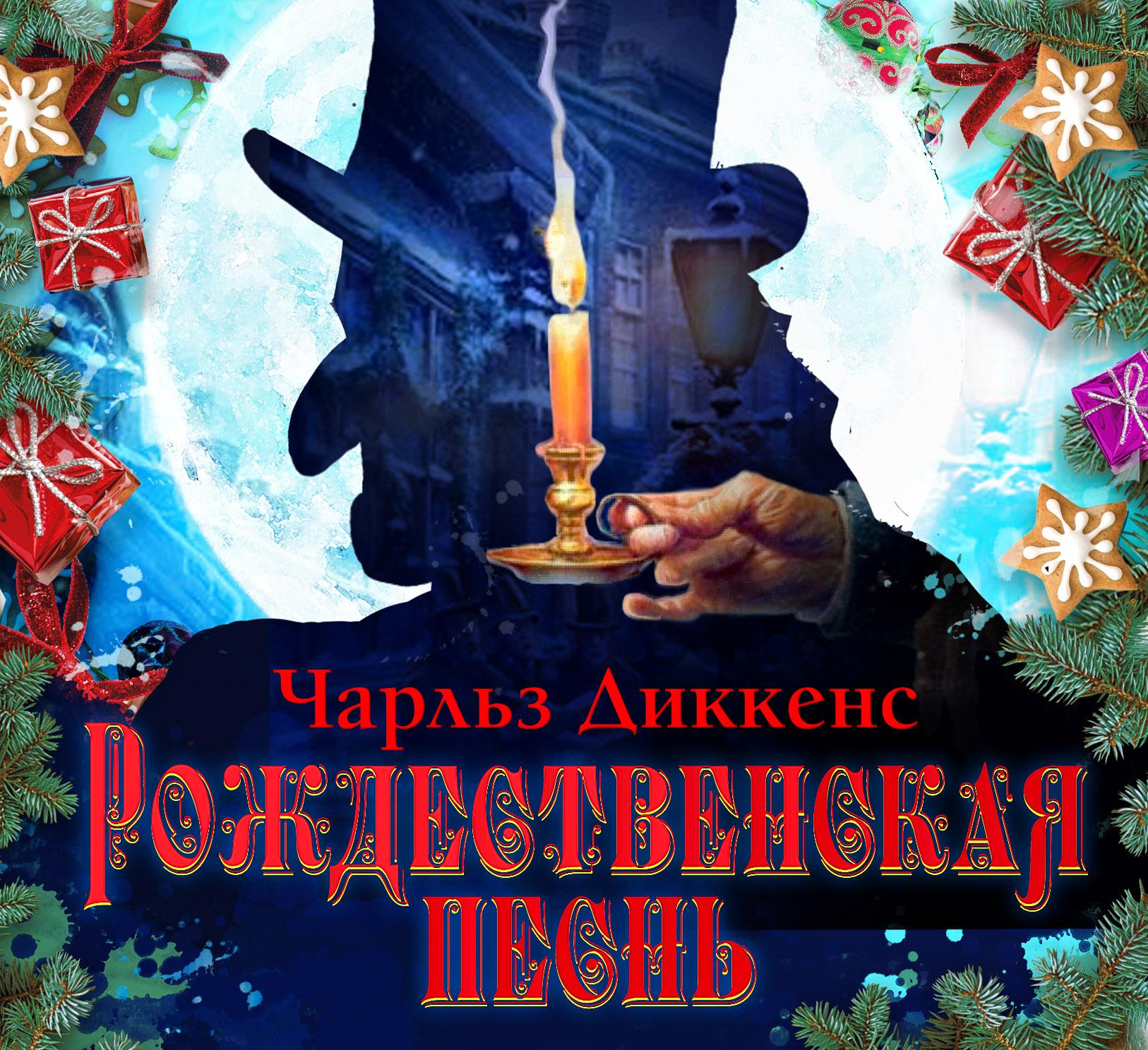 Постер альбома Рождественская песнь