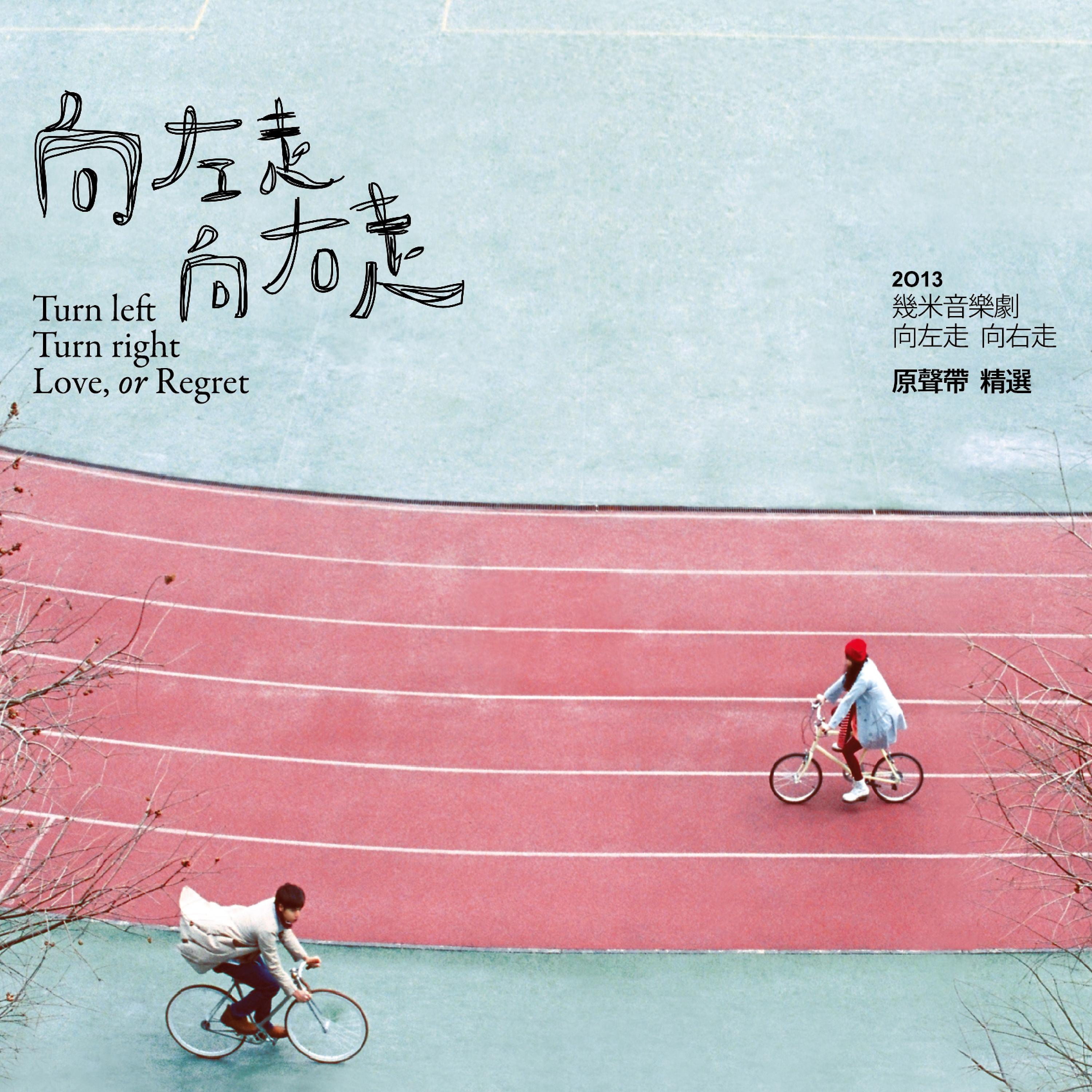 Постер альбома 幾米音樂劇《向左走 向右走》2013