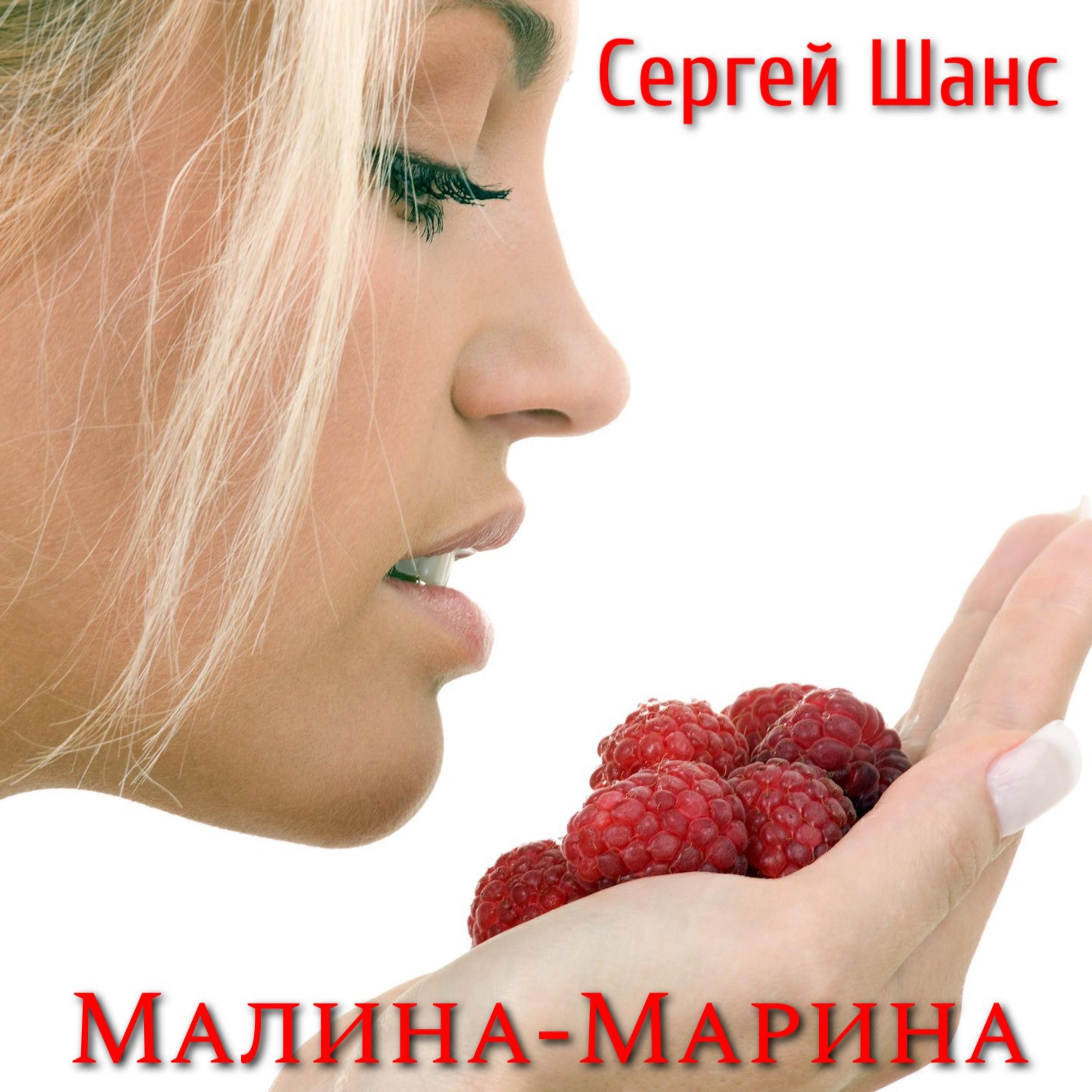 Постер альбома Малина-марина