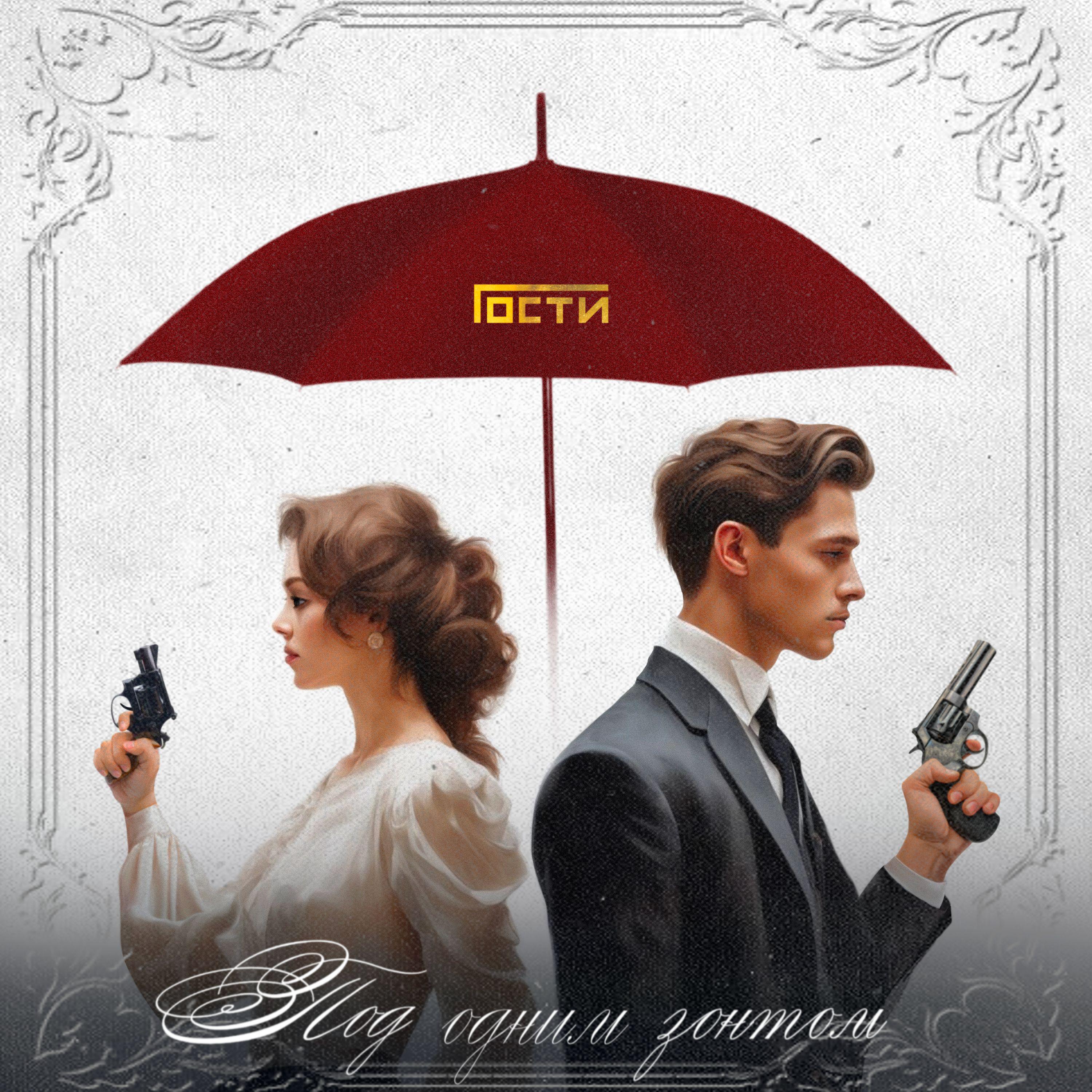 Постер альбома Под одним зонтом