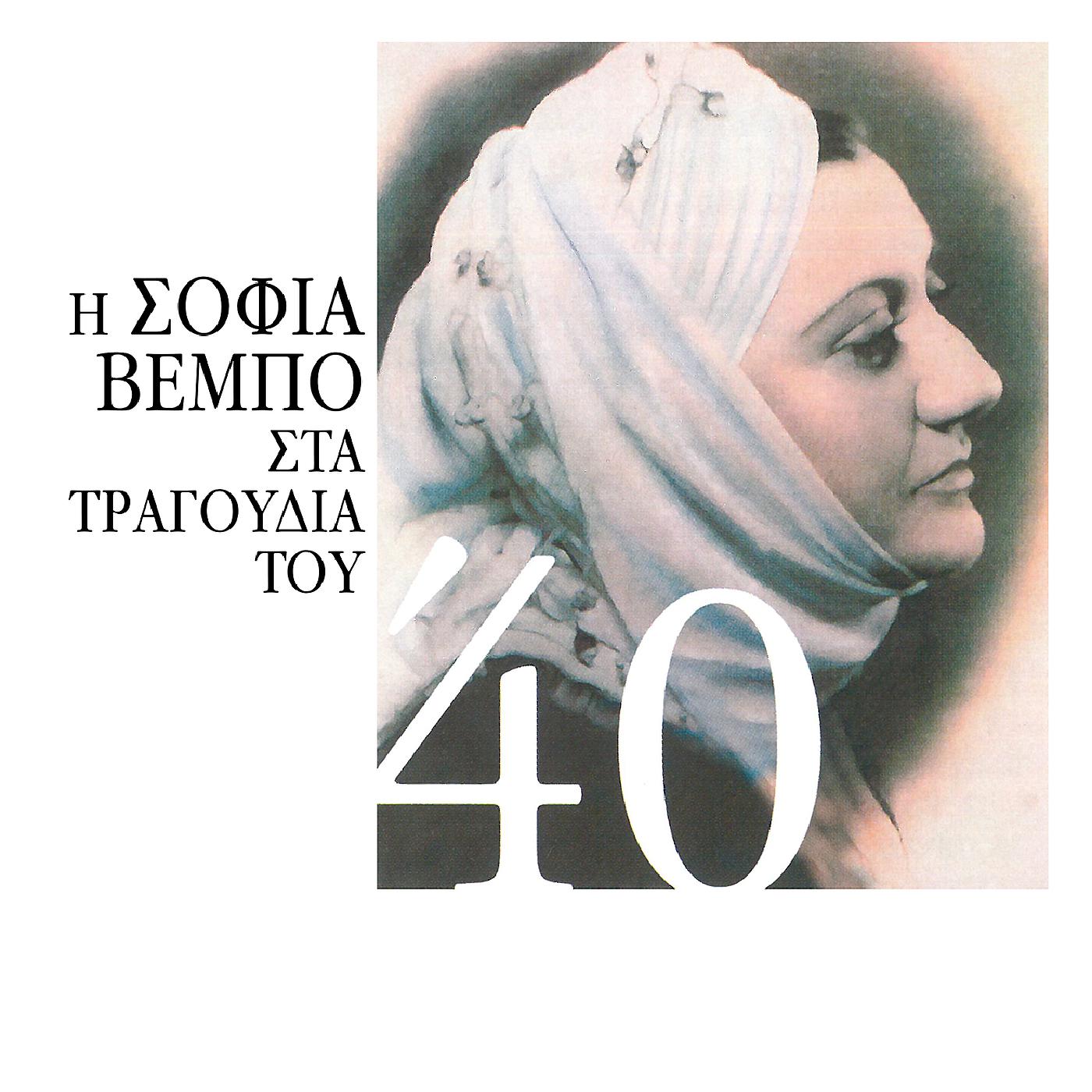 Постер альбома I Sofia Vebo Sta Tragoudia Tou '40