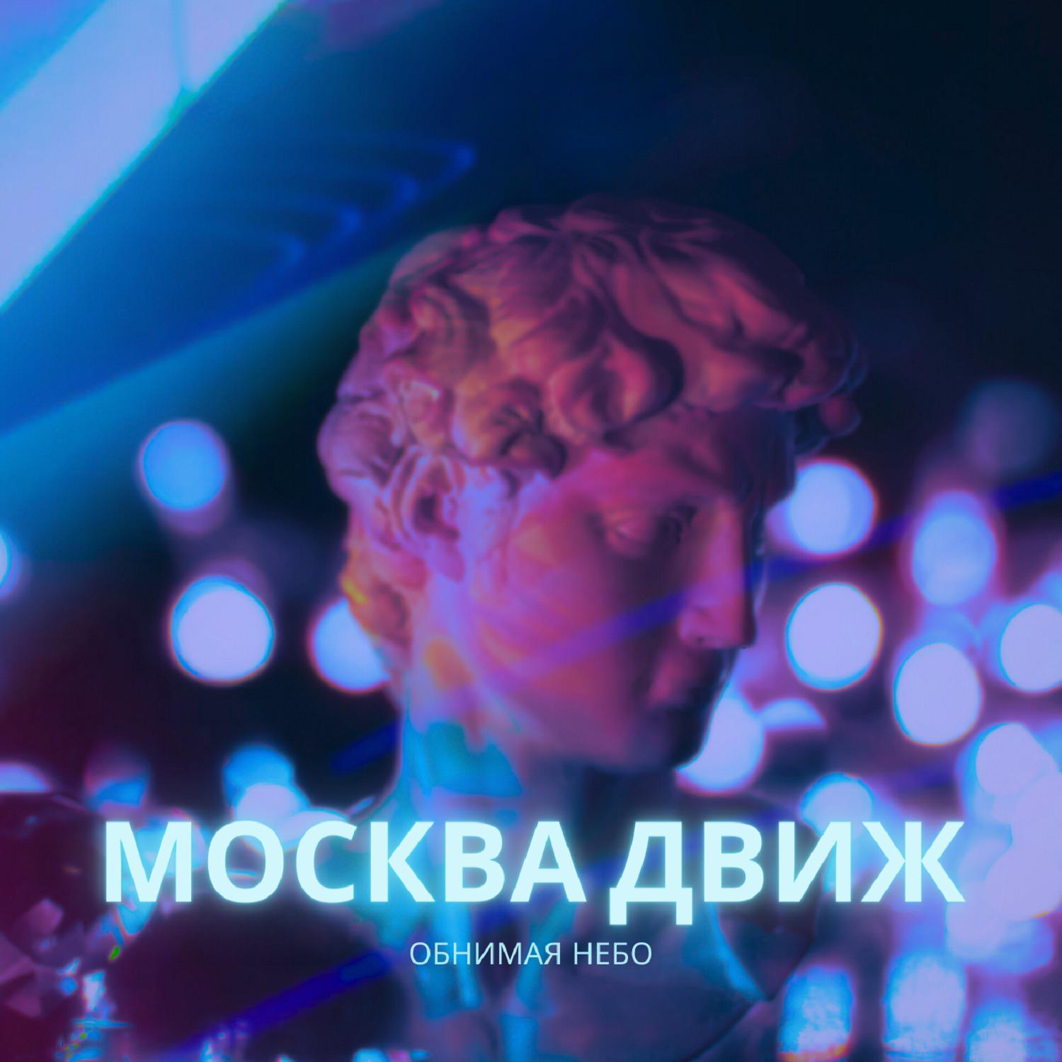 Постер альбома Москва движ (prod. by Aver King)