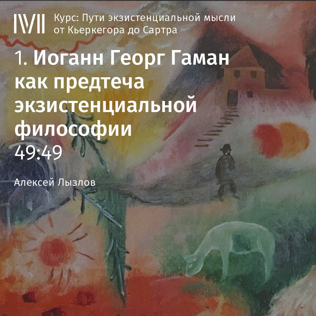 Постер альбома "Иоганн Георг Гаман как предтеча экзистенциальной философии"