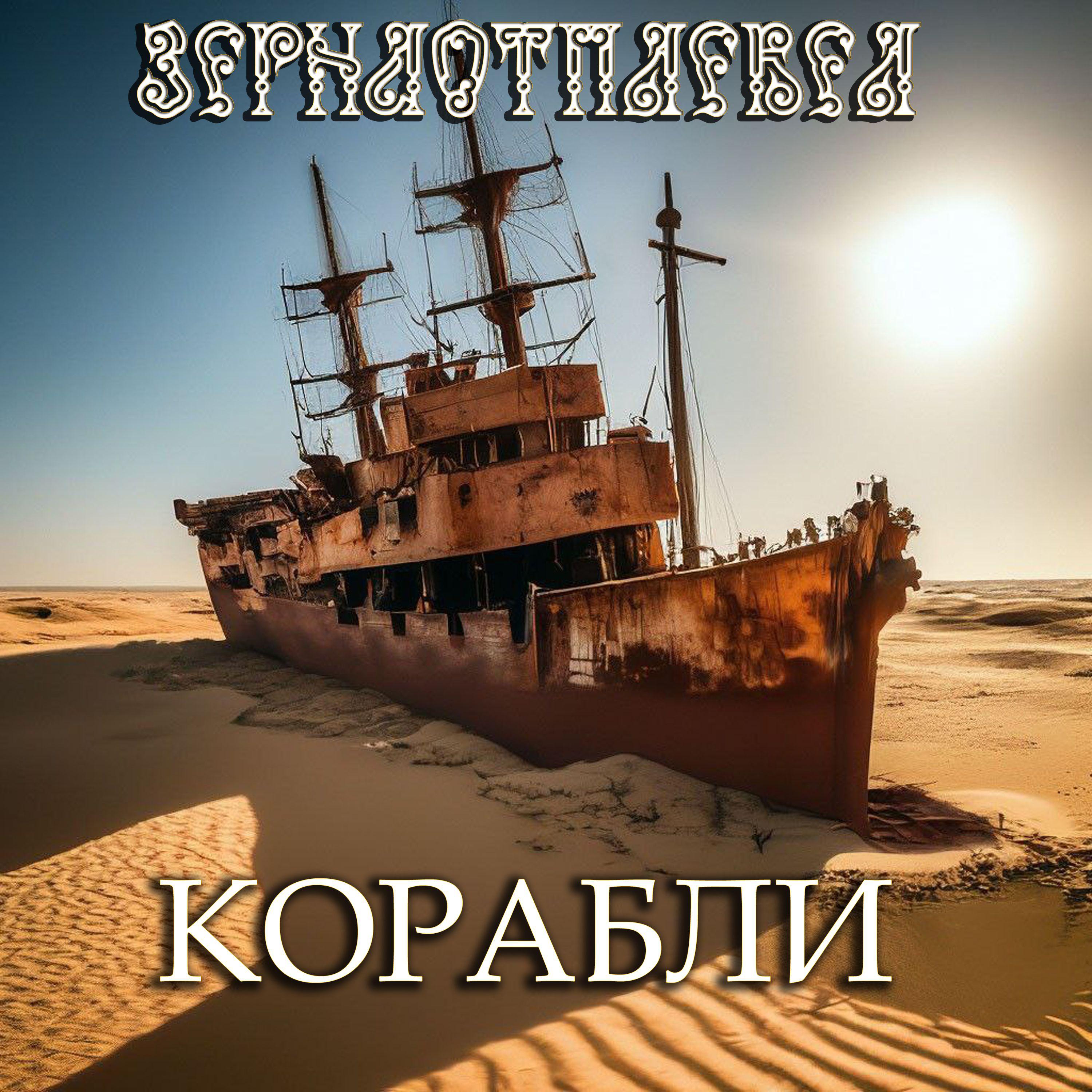 Постер альбома Корабли