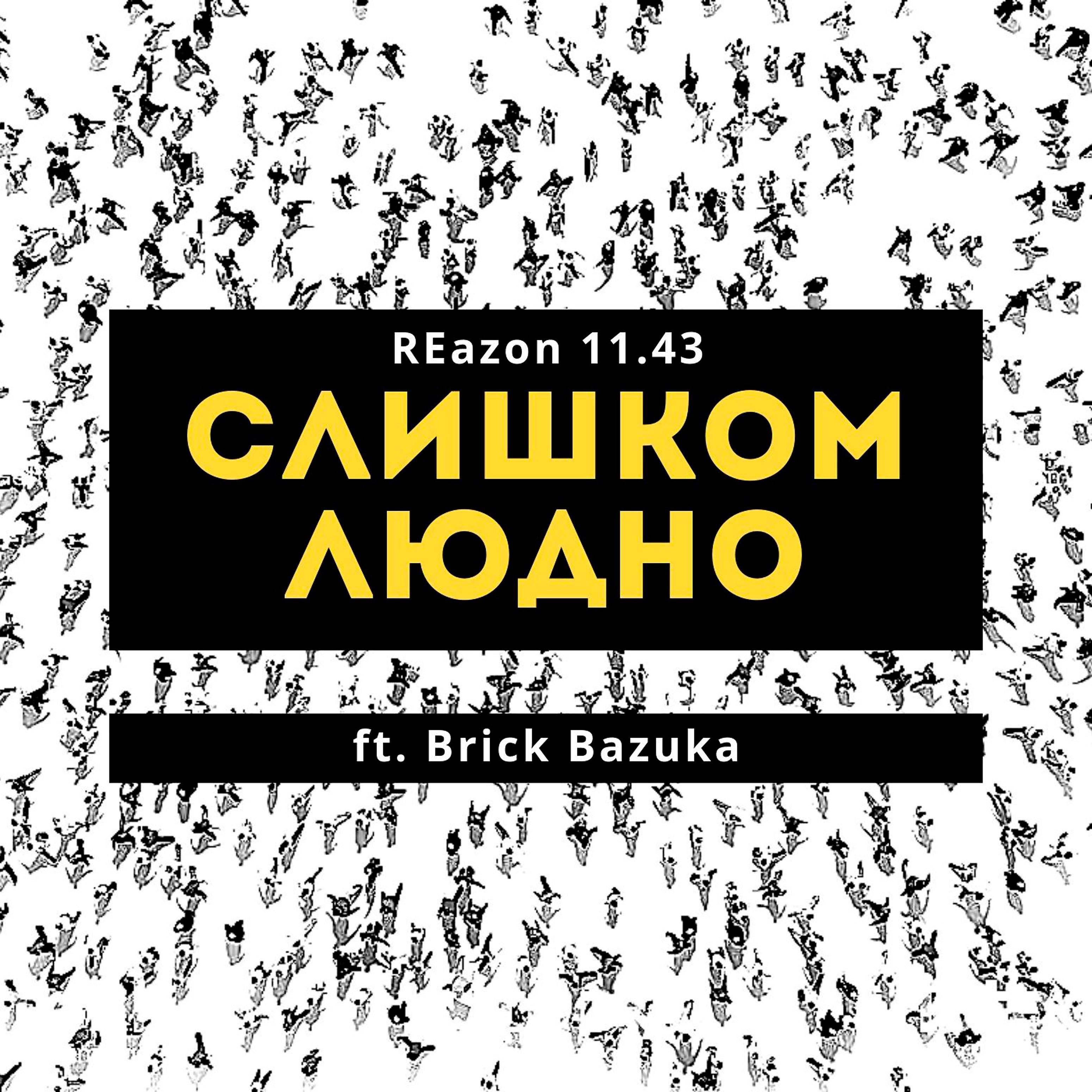Постер альбома Слишком людно (feat. Brick Bazuka)