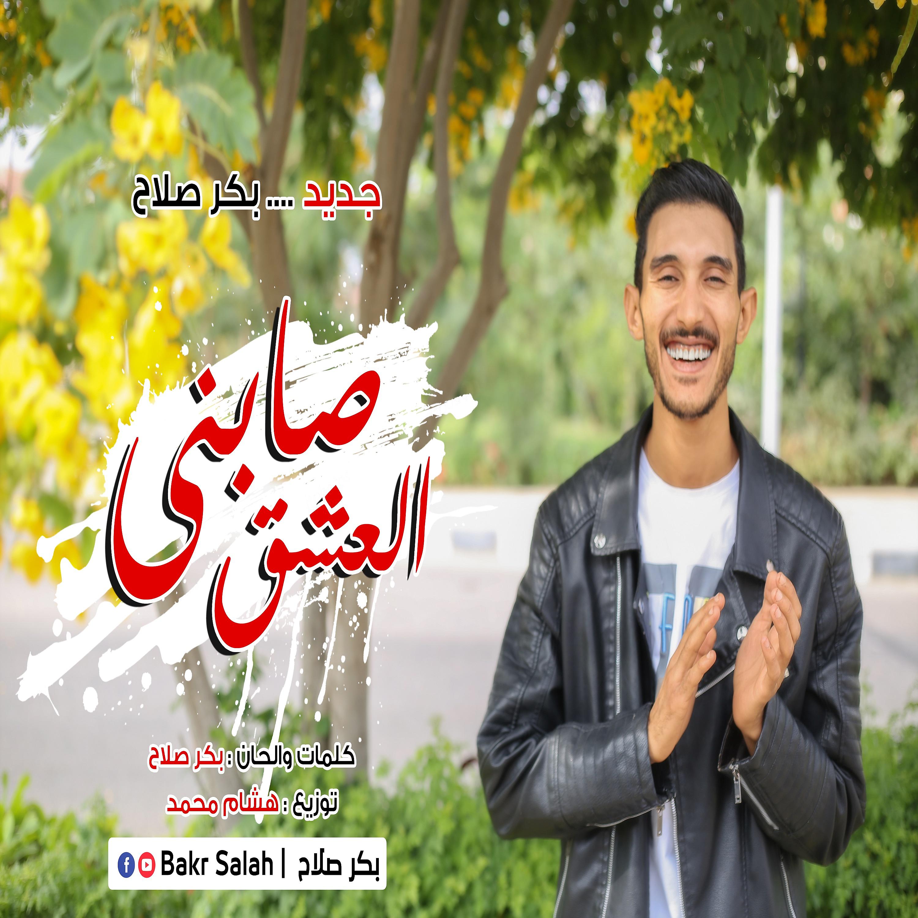 Постер альбома صابني العشق