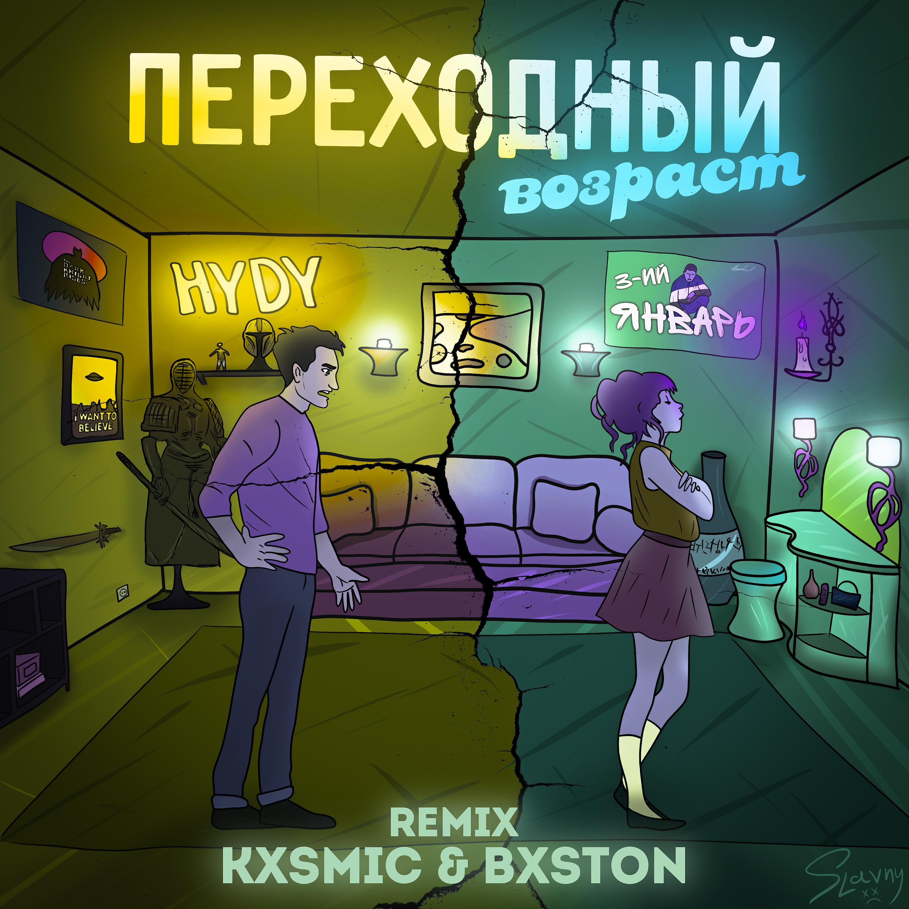 Постер альбома Переходный возраст (kxsmic & Bxston Remix)