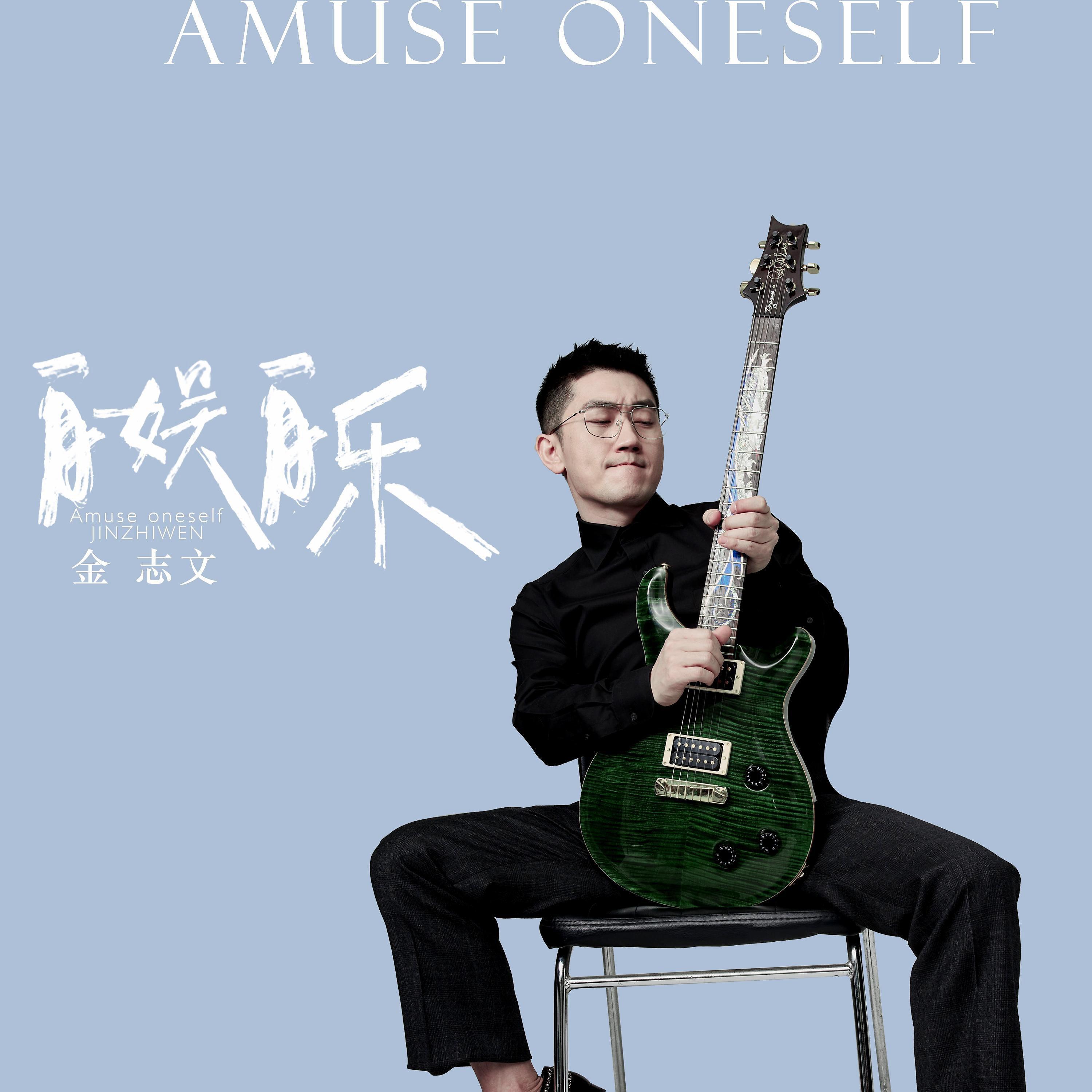 Постер альбома 自娱自乐