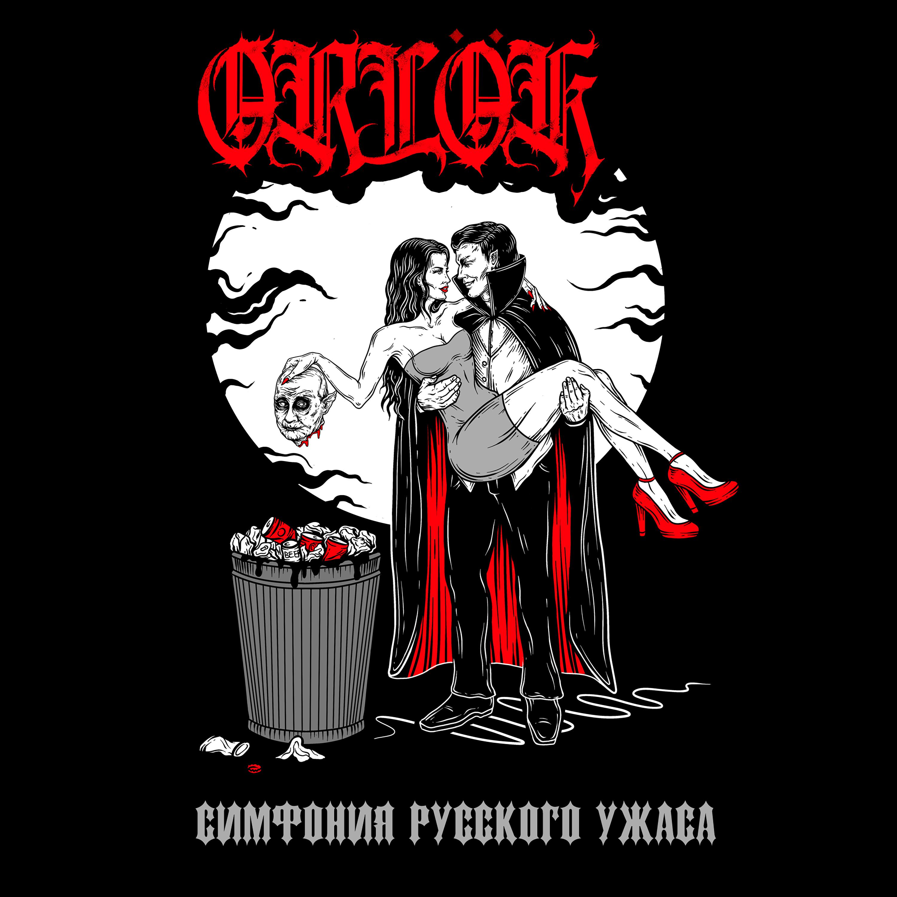 Постер альбома Симфония русского ужаса