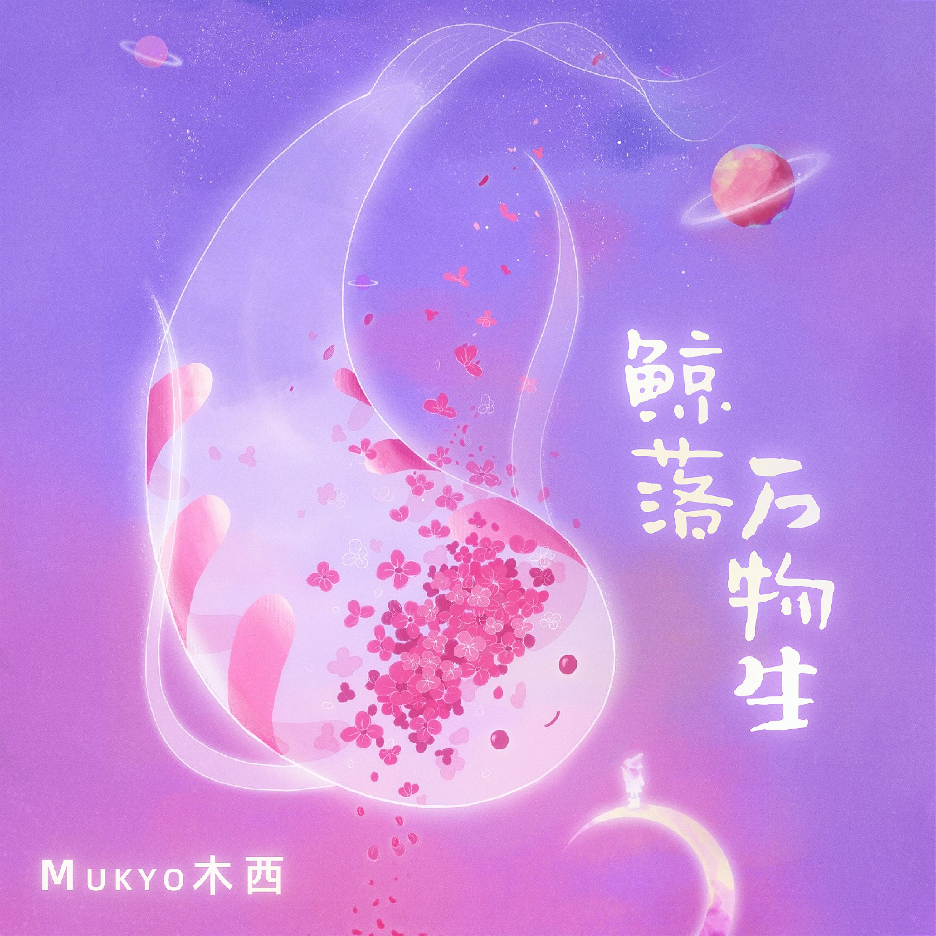 Постер альбома 鲸落万物生