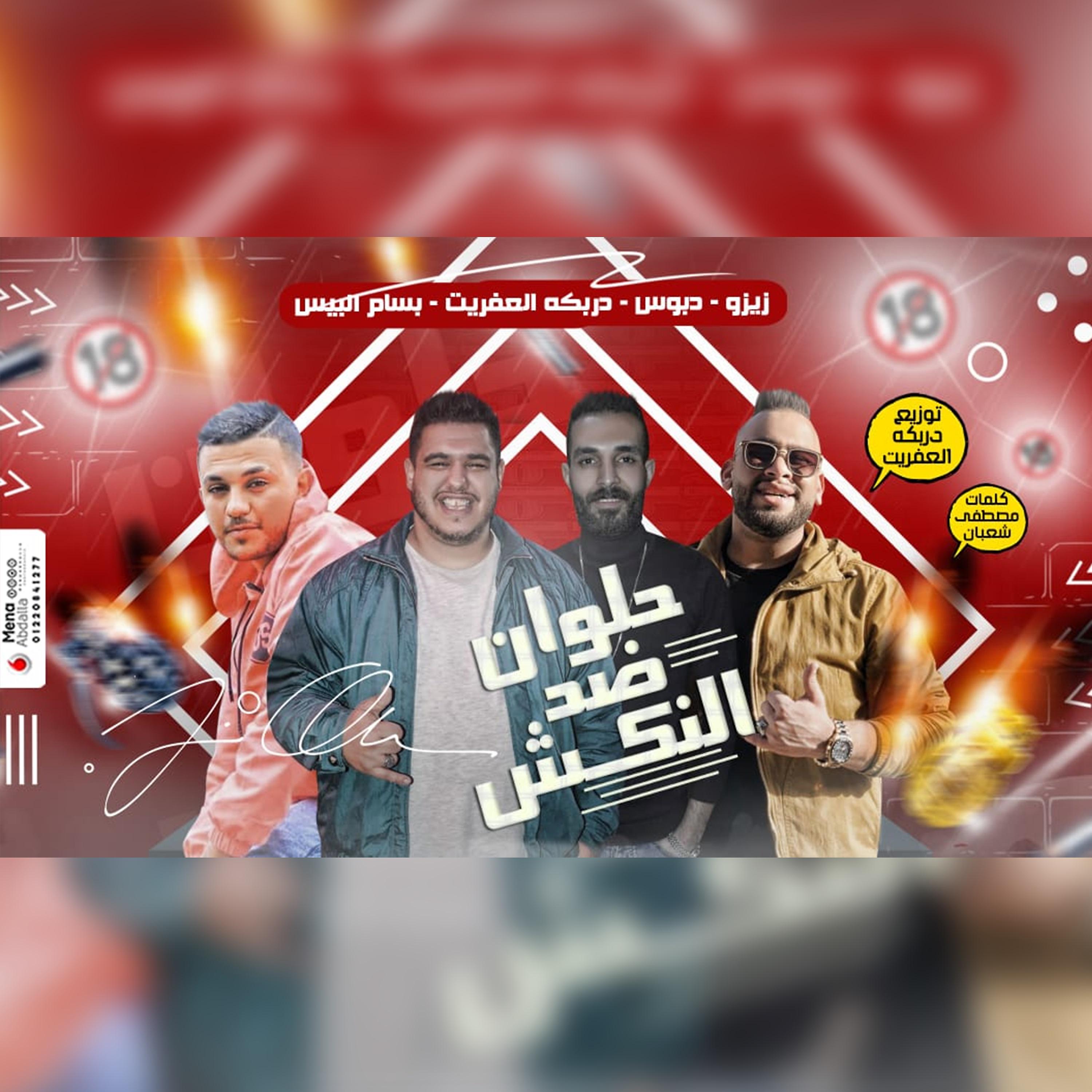 Постер альбома مهرجان حلوان ضد النكش