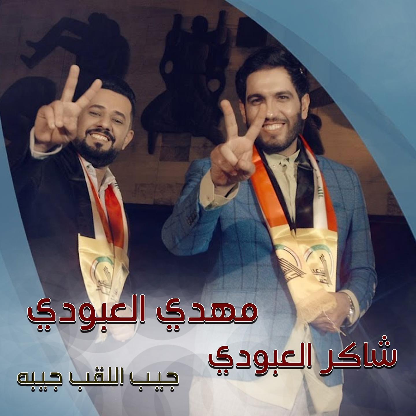 Постер альбома Geeb El Laqab Geboh
