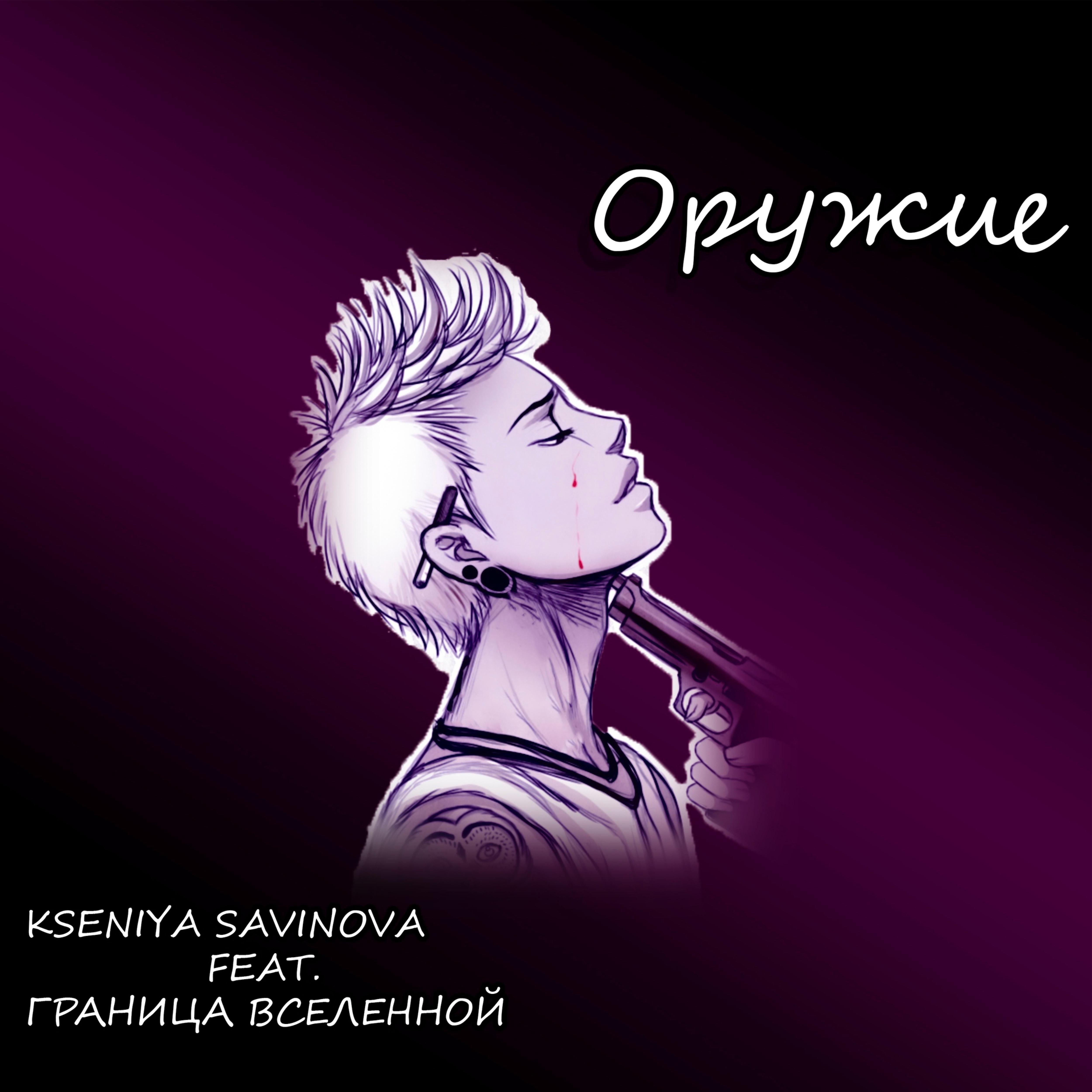 Постер альбома Оружие (feat. ксения Савинова)