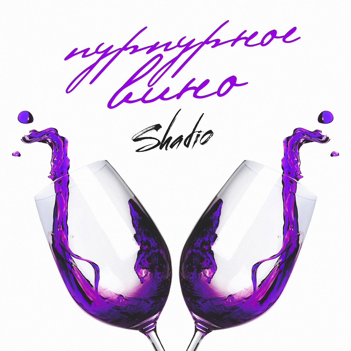 Постер альбома Пурпурное вино