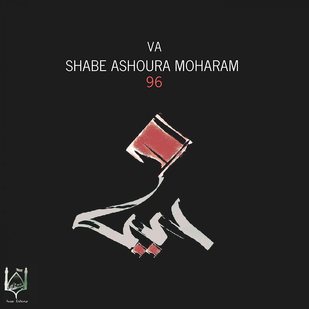 Постер альбома Shabe Ashoura Moharram 96