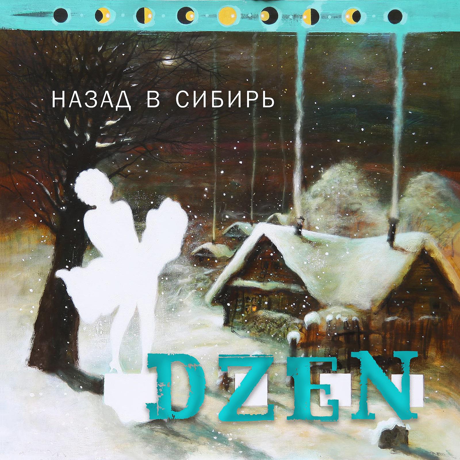 Постер альбома Назад в Сибирь