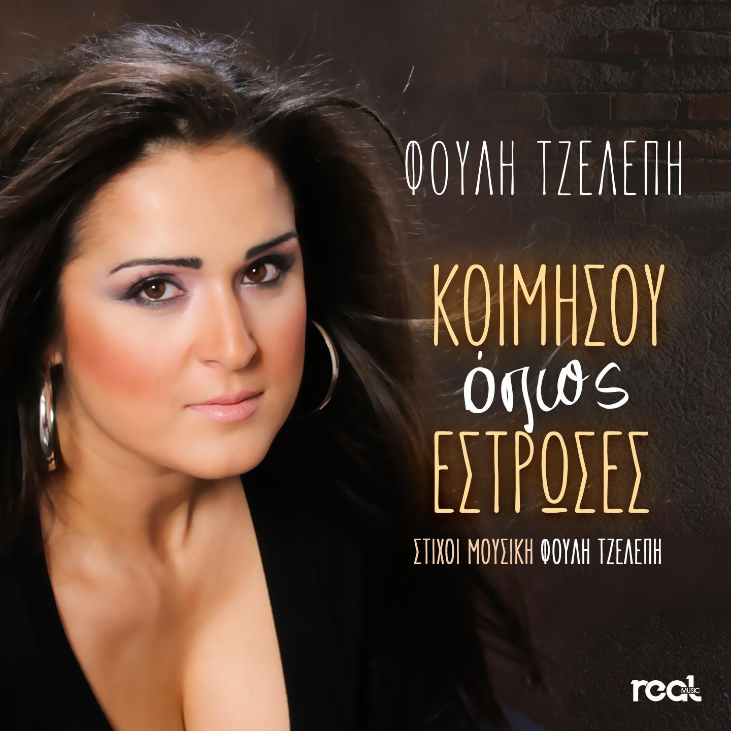 Постер альбома Koimisou Opos Estroses