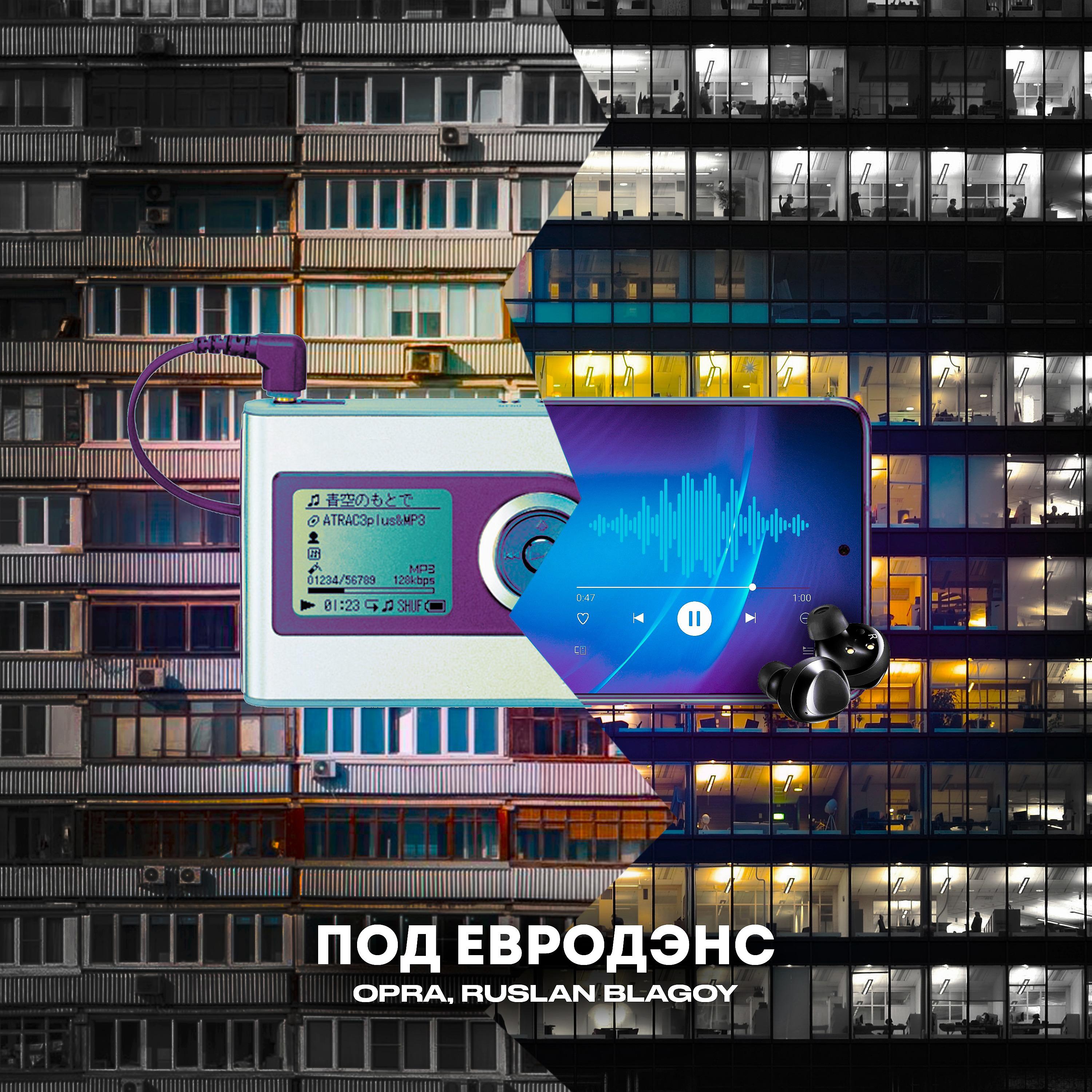 Постер альбома ПОД ЕВРОДЭНС