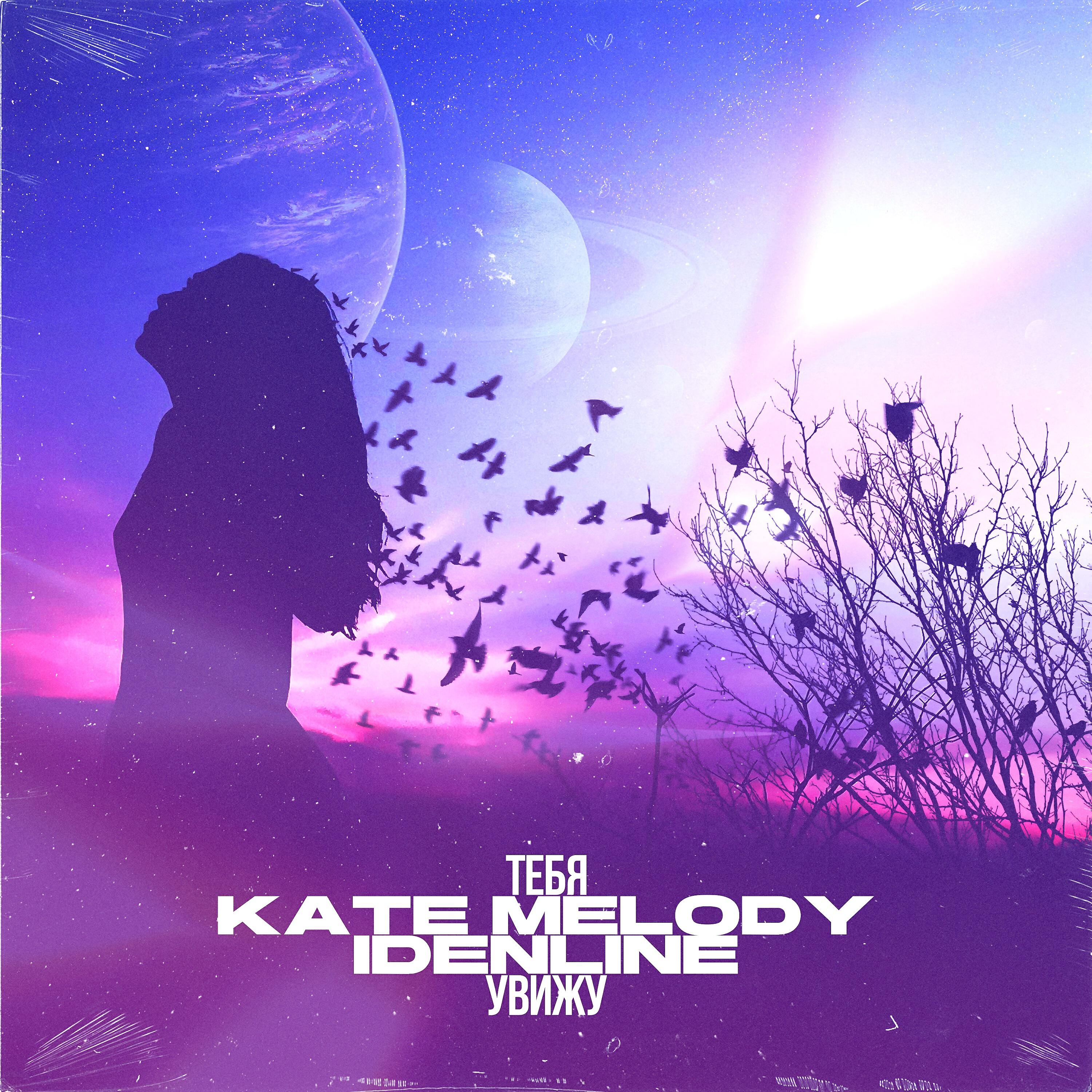 Kate Melody - Тебя увижу