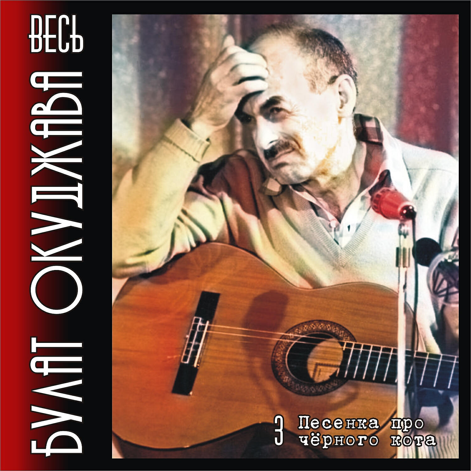 Булат Окуджава - Дерзость, или разговор перед боем