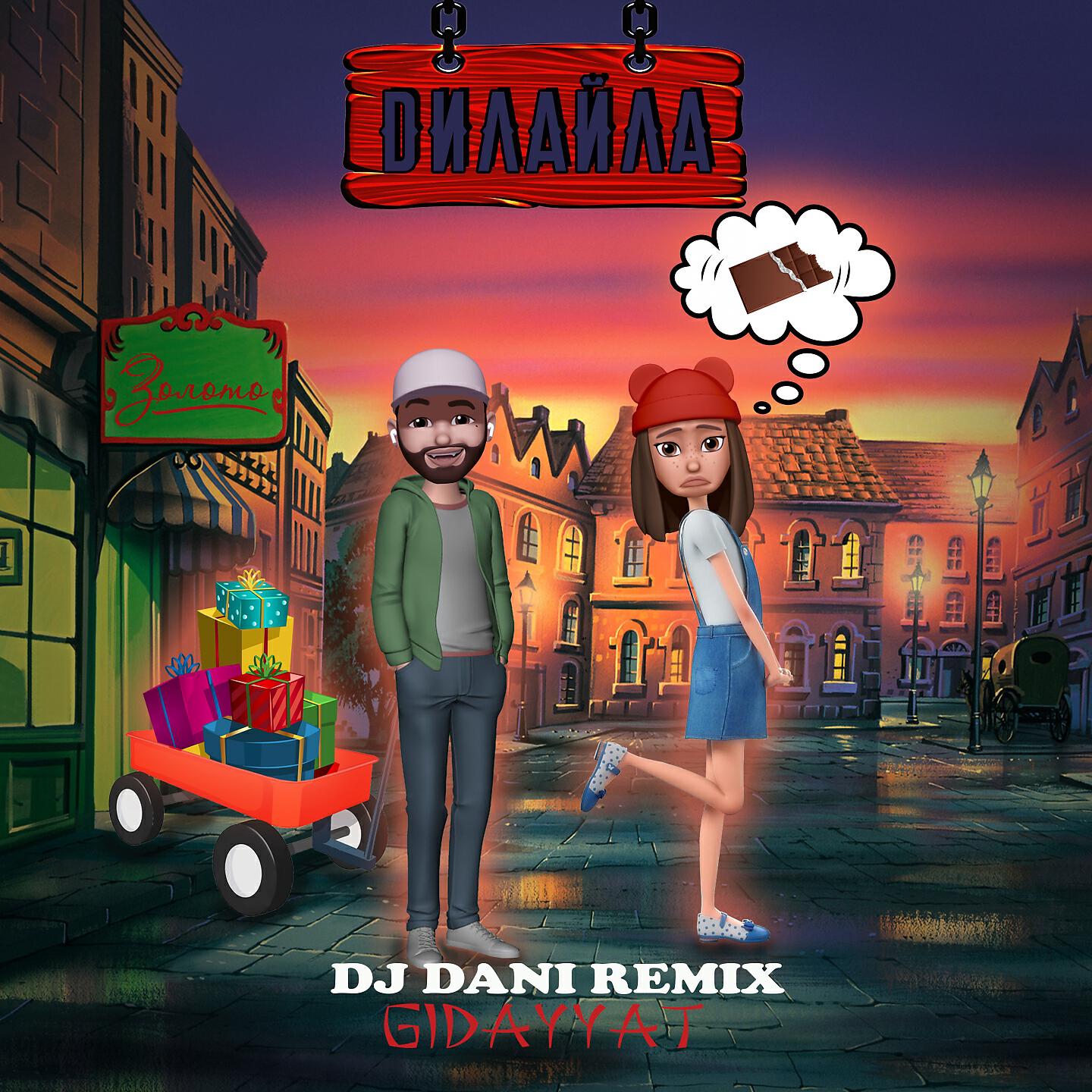 Gidayyat - Дилайла (DJ Dani Remix)