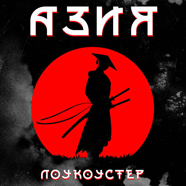 Лоукоустер - Азия