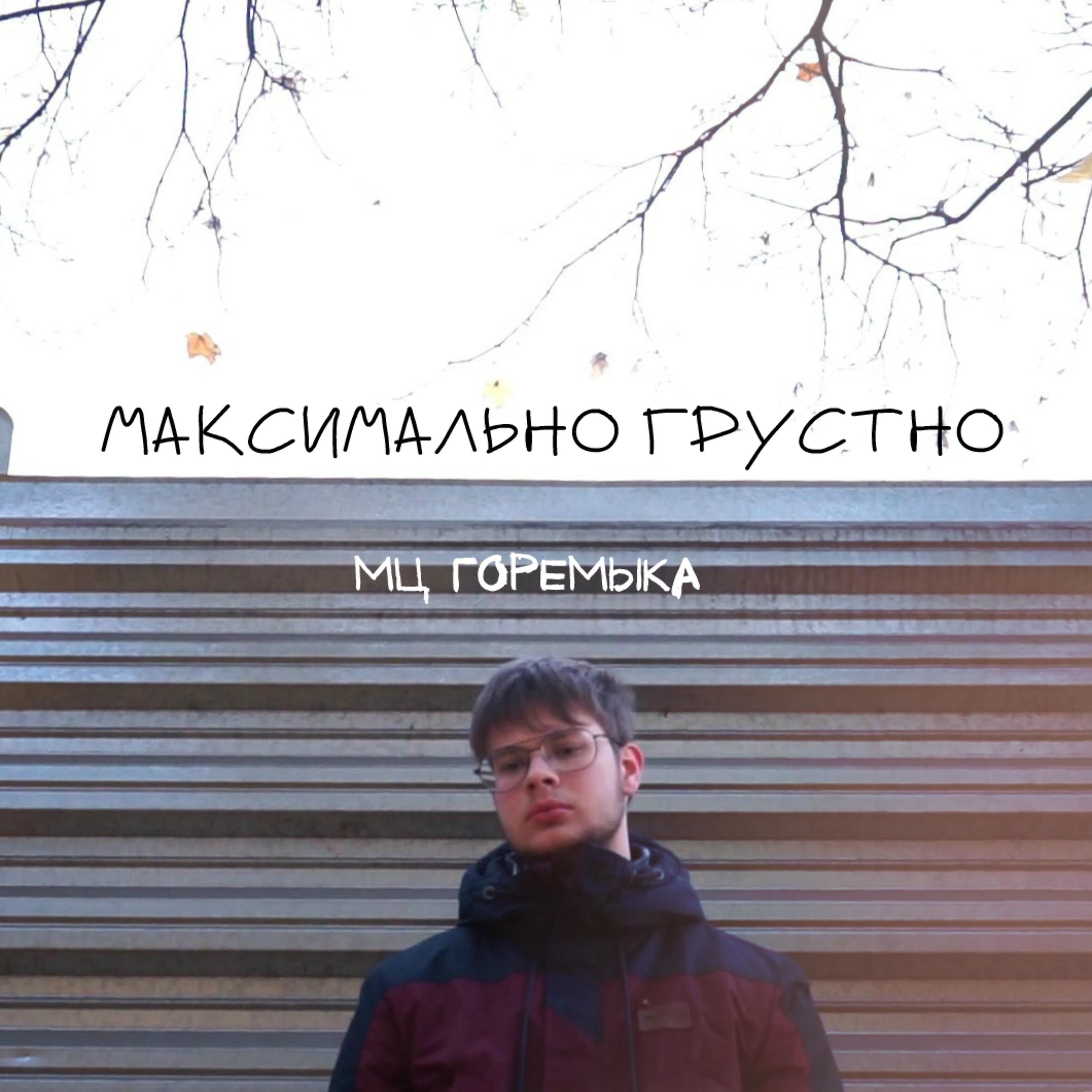 мц горемыка - Не успел