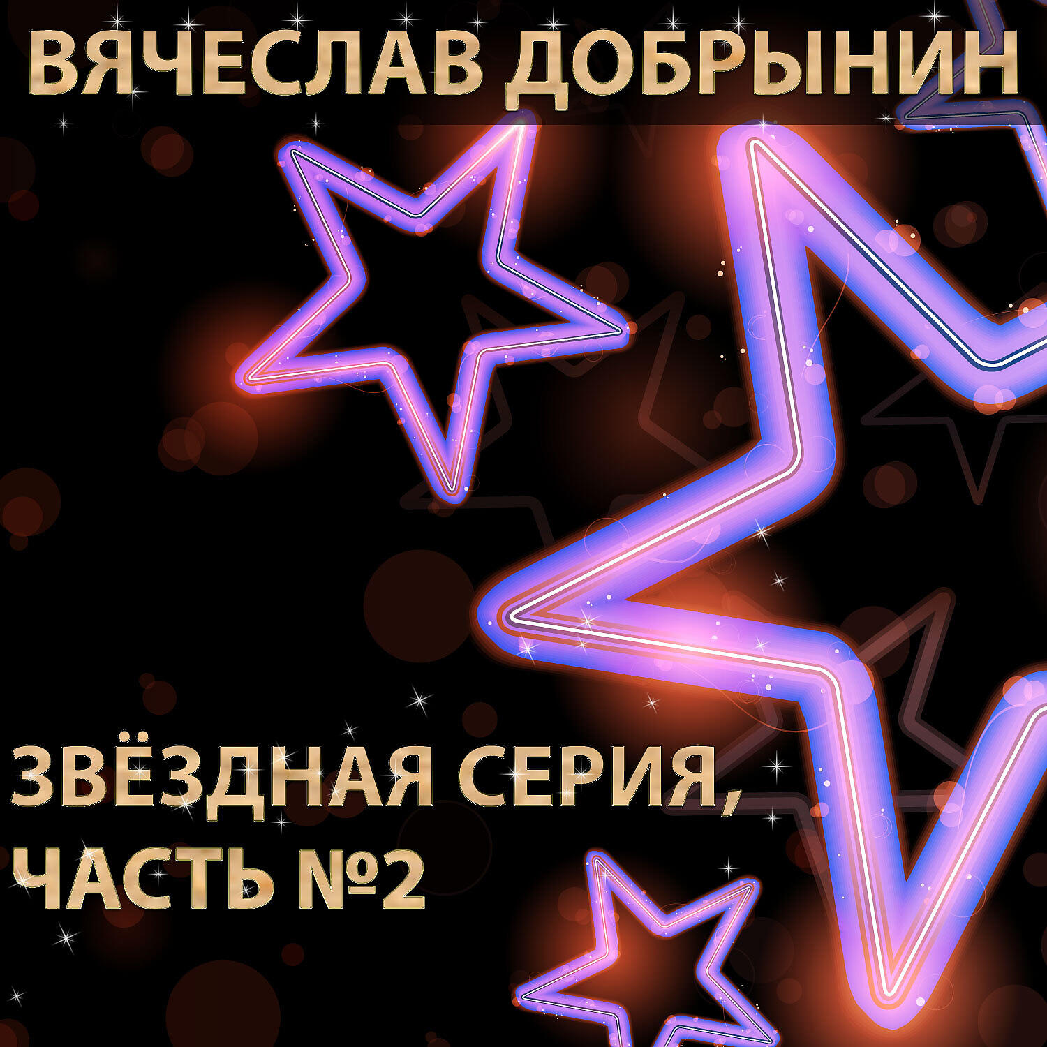 Вячеслав Добрынин - Ах, какая женщина