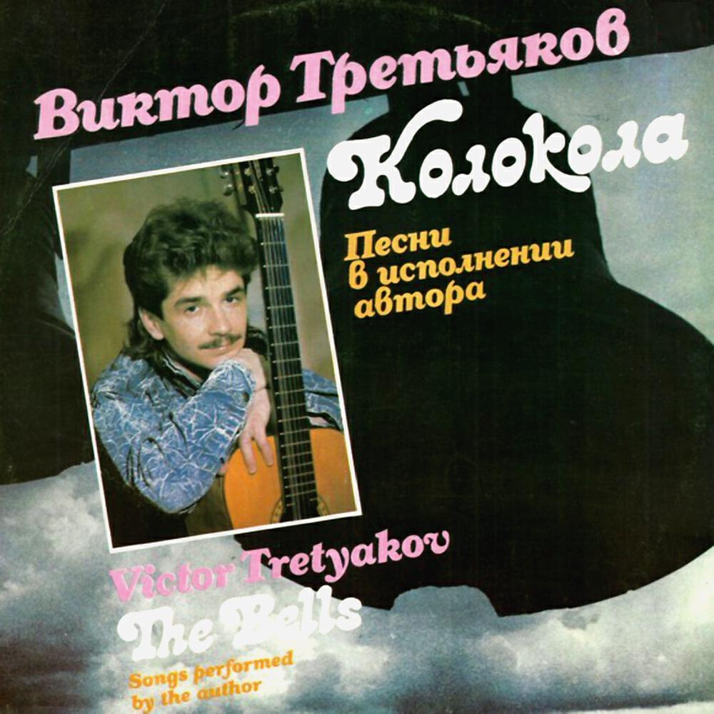 Викторов слушать. Третьяков Виктор 1990. Виктор Третьяков колокола 2000. Виктор Третьяков альбомы. Обложки альбомов Виктор Третьяков.