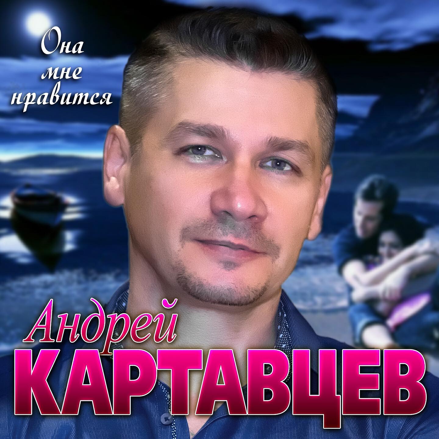 Andrey песни. Картавцев певец.