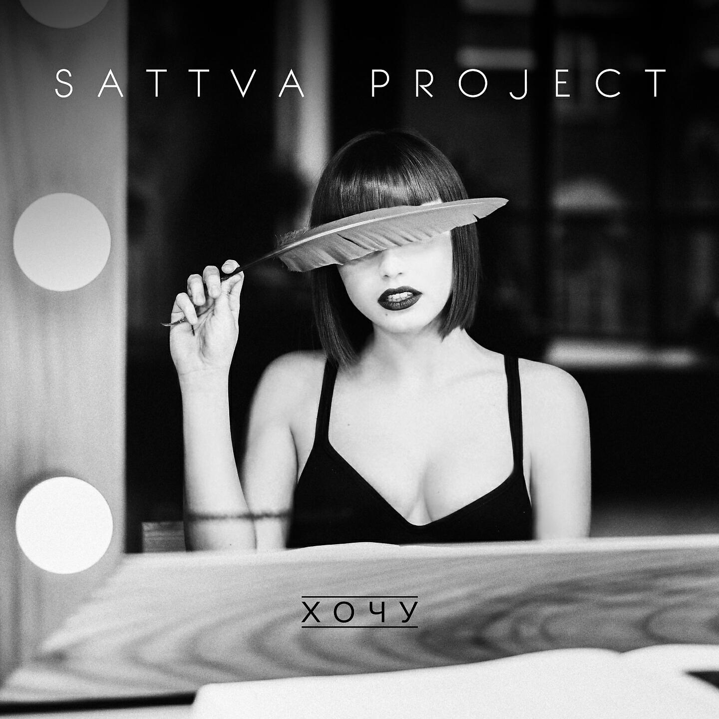 SATTVA PROJECT - Хочу