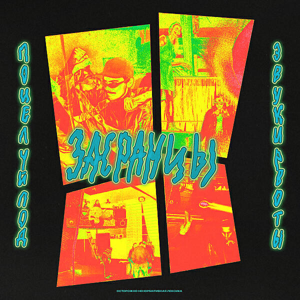 Альбом ПОЦЕЛУЙ ПОД ЗВУКИ РВОТЫ исполнителя ЗАСРАНЦЫ