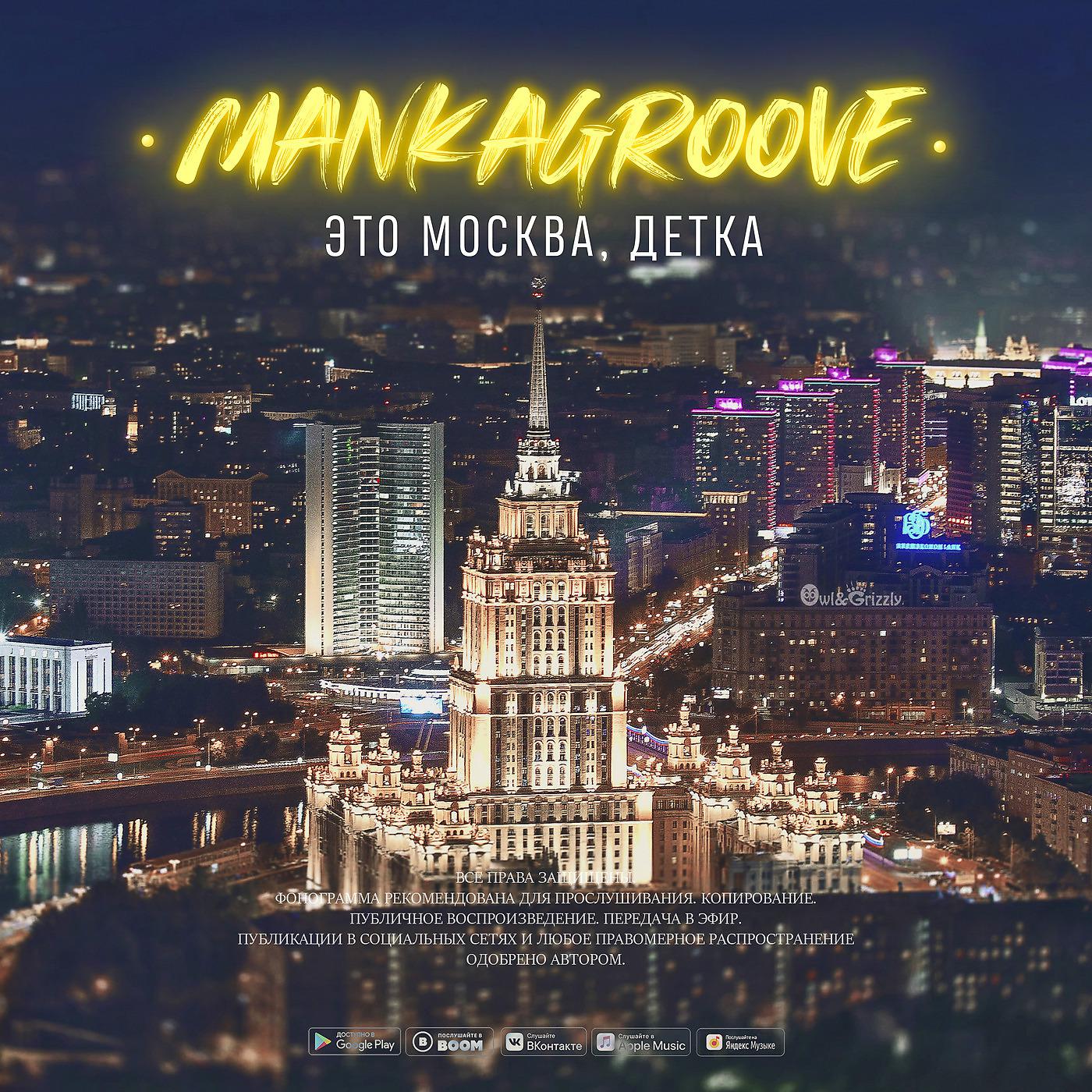 Постер альбома Это Москва, Детка!