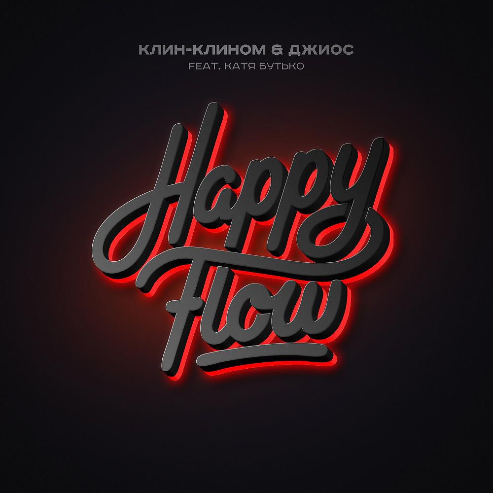 Постер альбома Happy Flow (Feat. Катя Бутько)