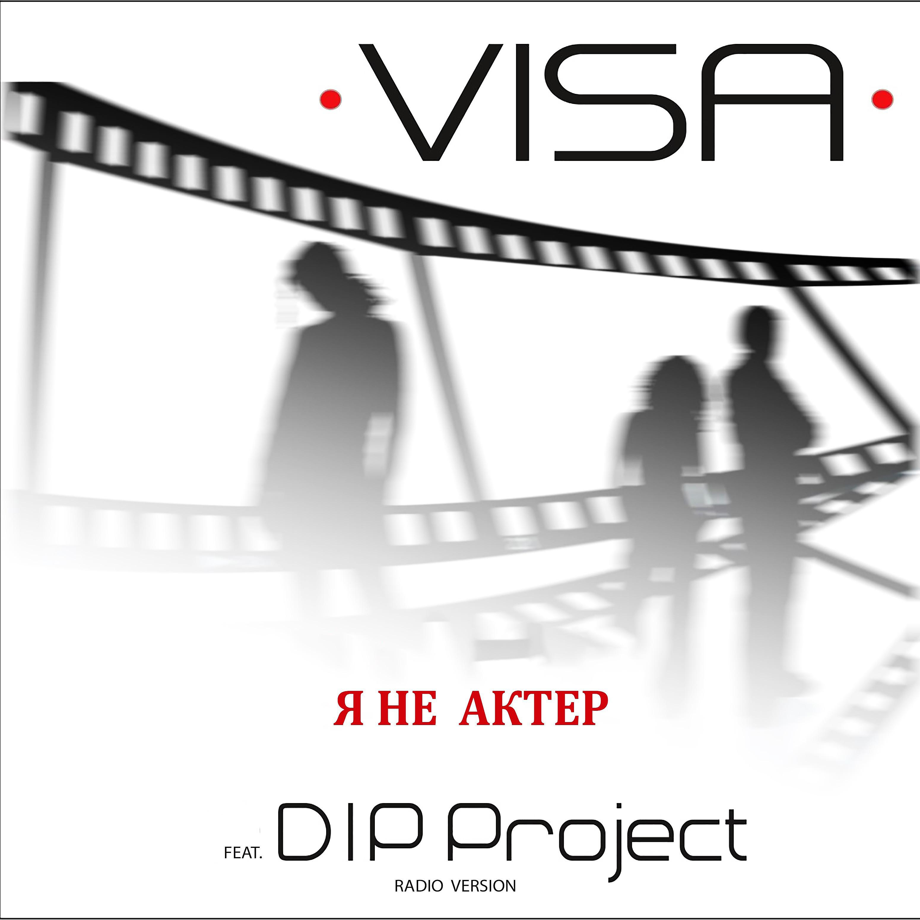 Постер альбома Я не актёр (feat. Dip Project) [Radio Version]