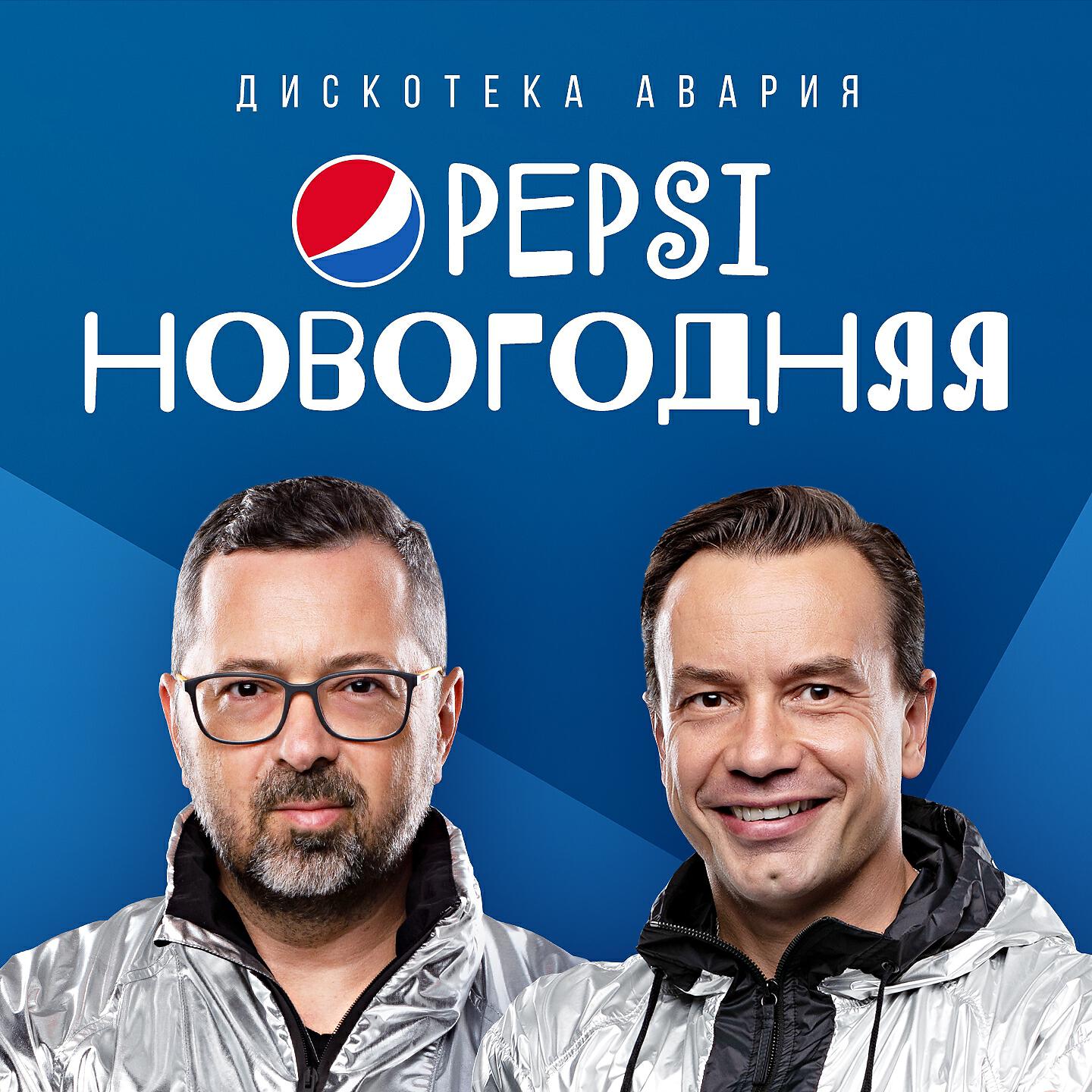 Альбом Pepsi новогодняя исполнителя Дискотека Авария