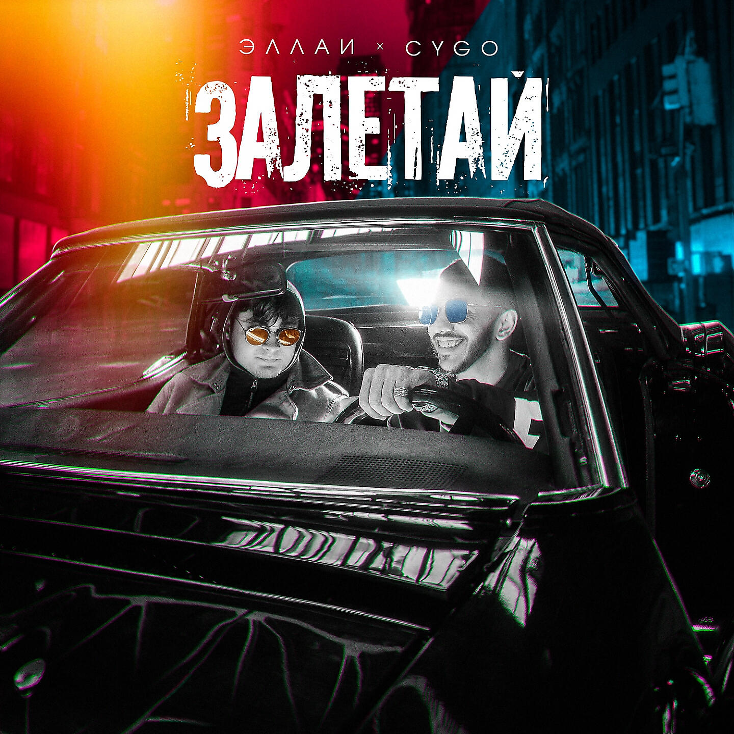 Эллаи - Залетай
