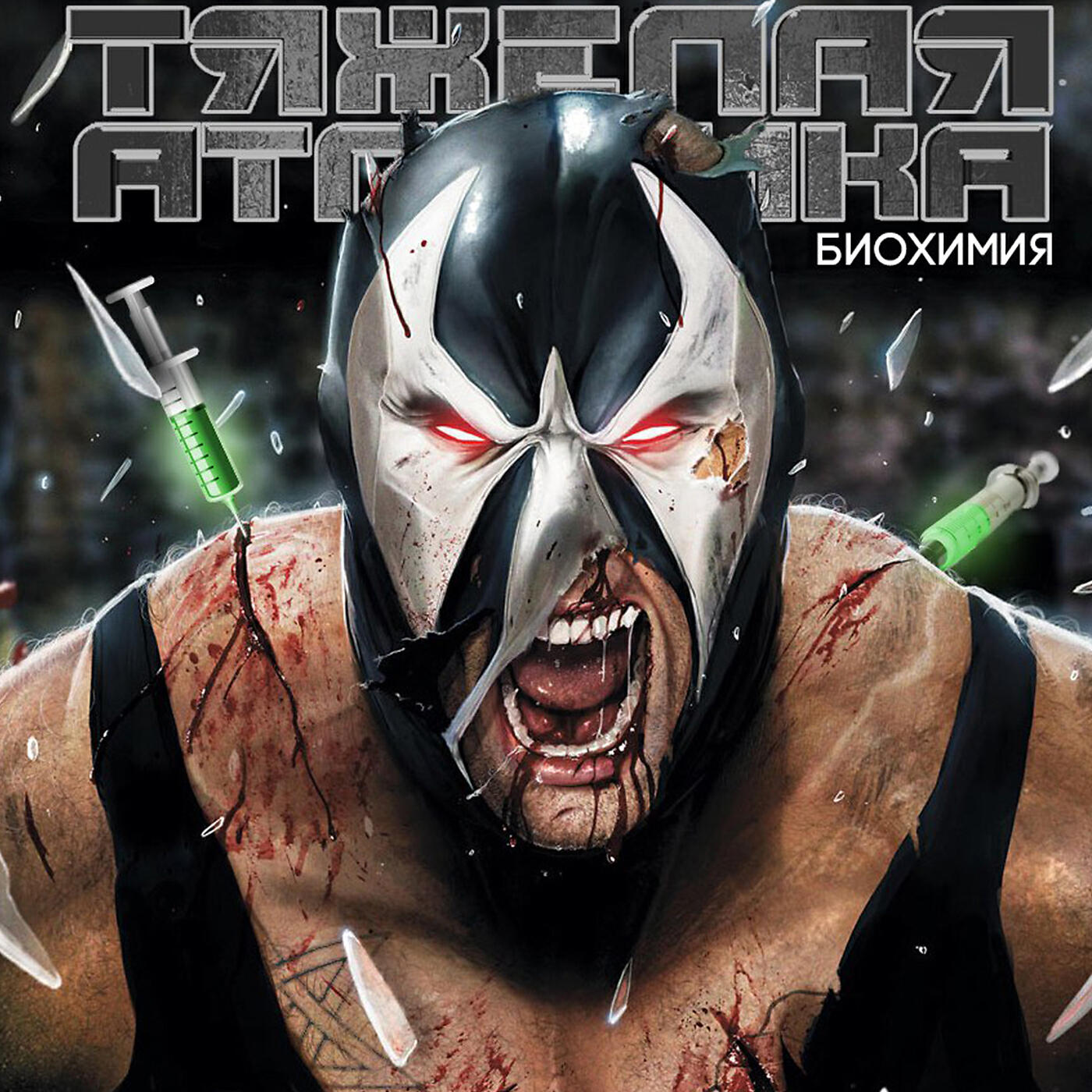 Тяжелая атлетика песни. Бэйн DC Comics. Бейн злодей. Бэйн DC Comics фото. Bane Бэтмен.