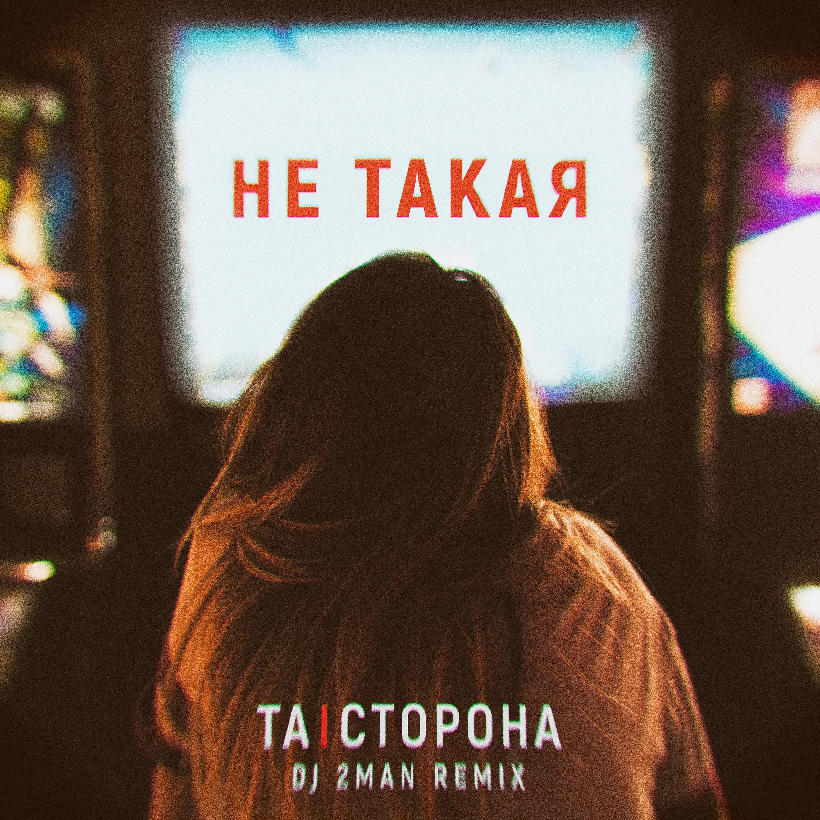 Постер альбома Не такая (DJ 2MAN Remix)