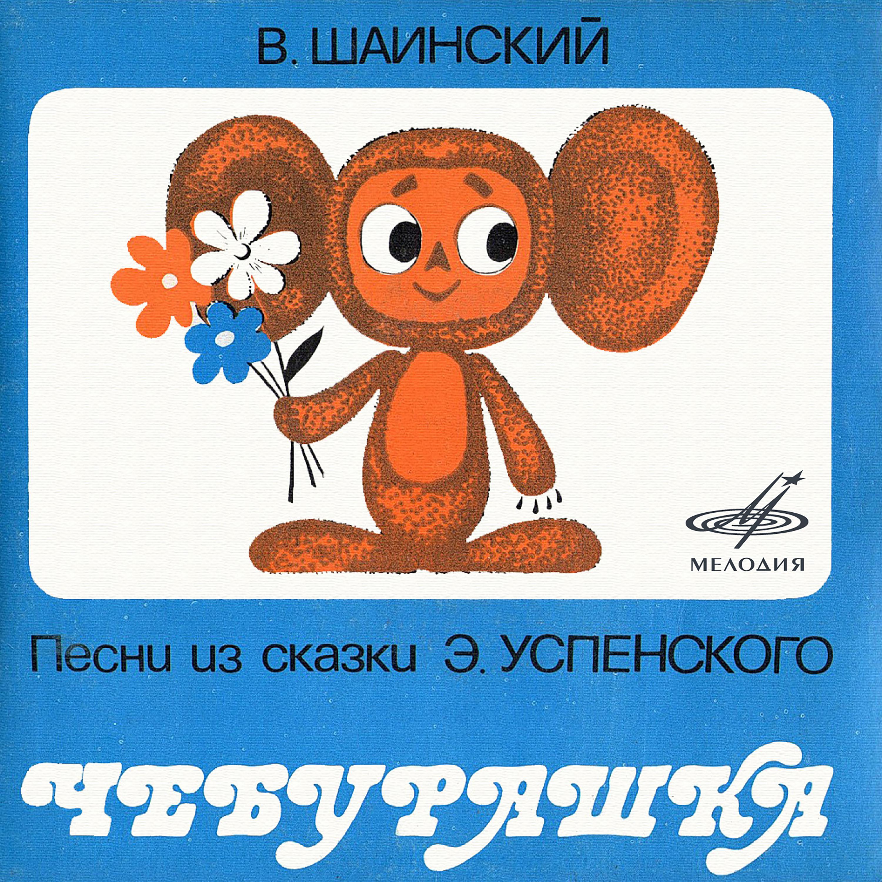 Постер альбома Песни из сказки "Чебурашка"