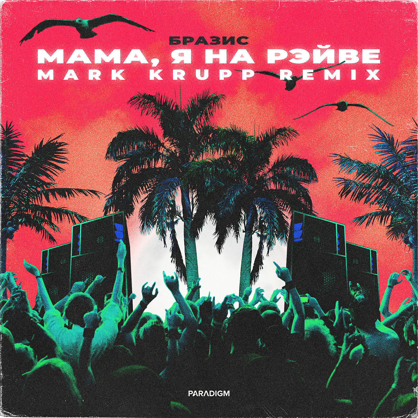 Бразис - Мама, я на рэйве (Mark Krupp Extended Remix)