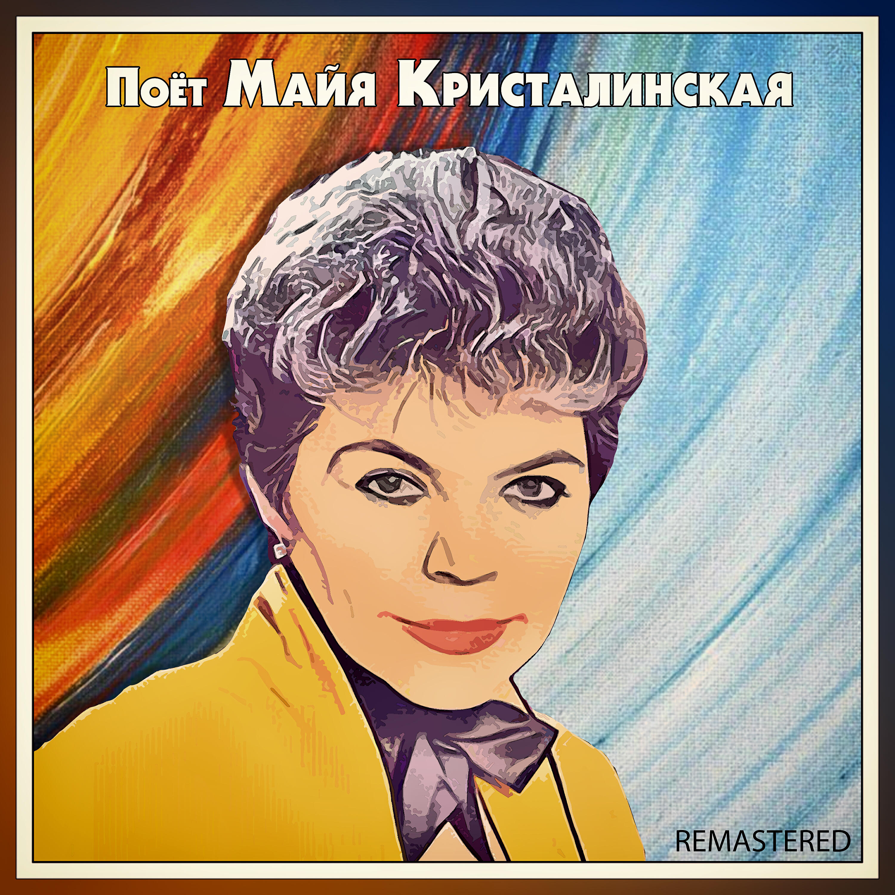 Майя Кристалинская - Нежность (Remastered)