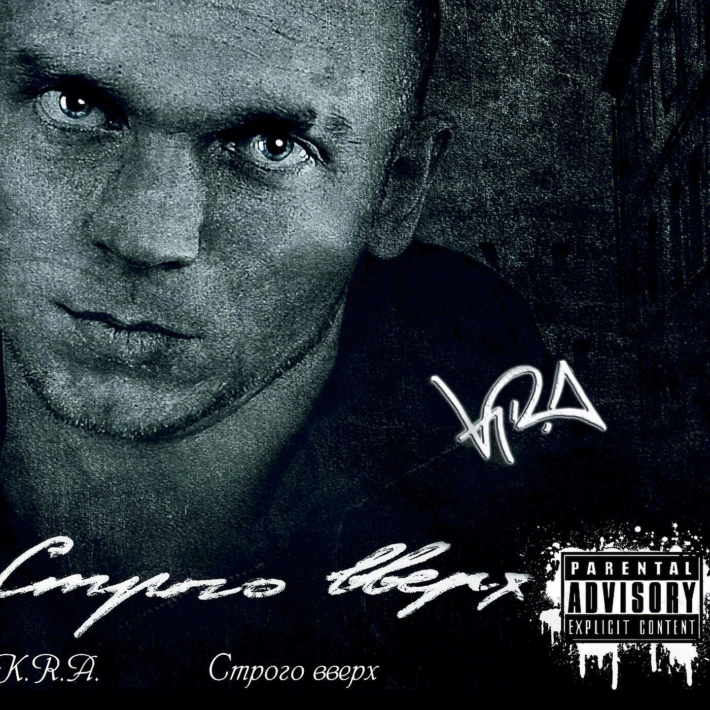 K.R.A. - До Последней Капли Крови