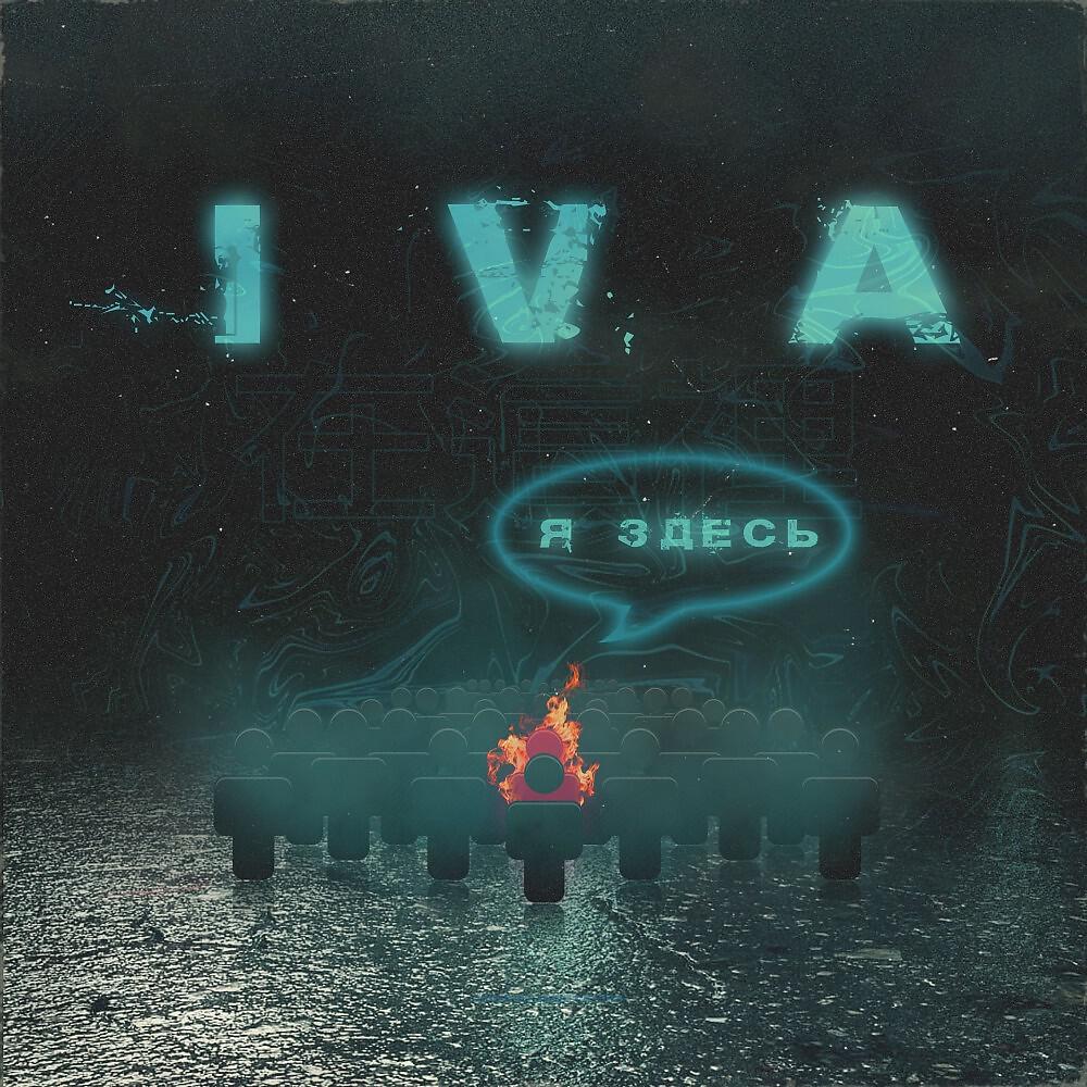 IVA - Я Убью Тебя