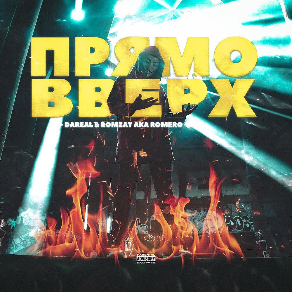 DAREAL - Прямо Вверх (Lakky One Star Production)
