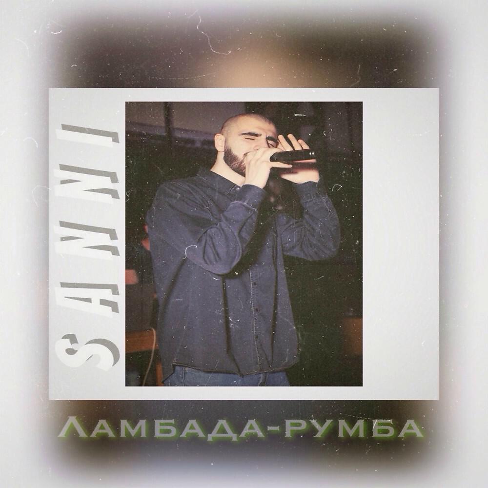 SANNI - Ламбада - Румба (2Manrec)