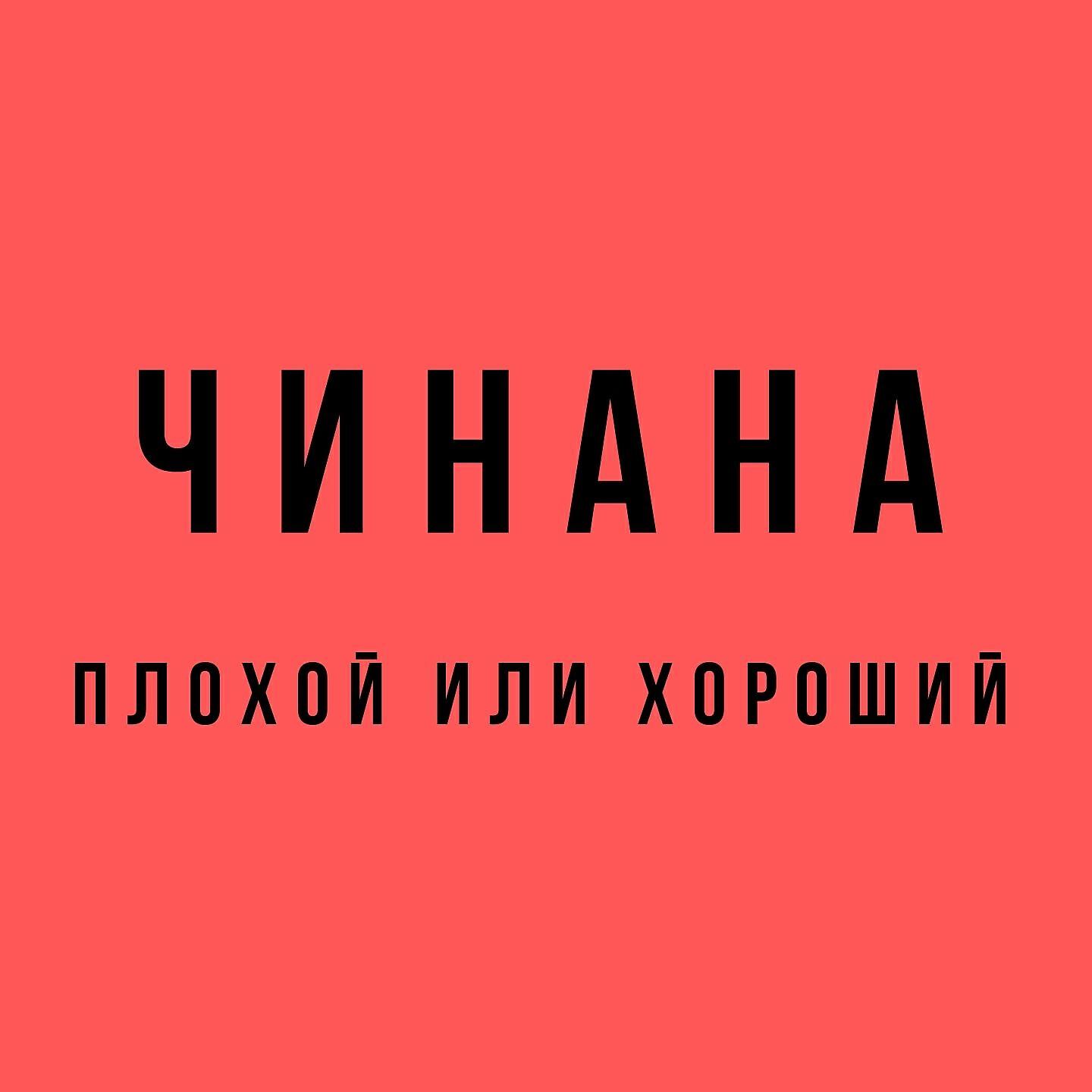 ЧИНАНА - Девиз