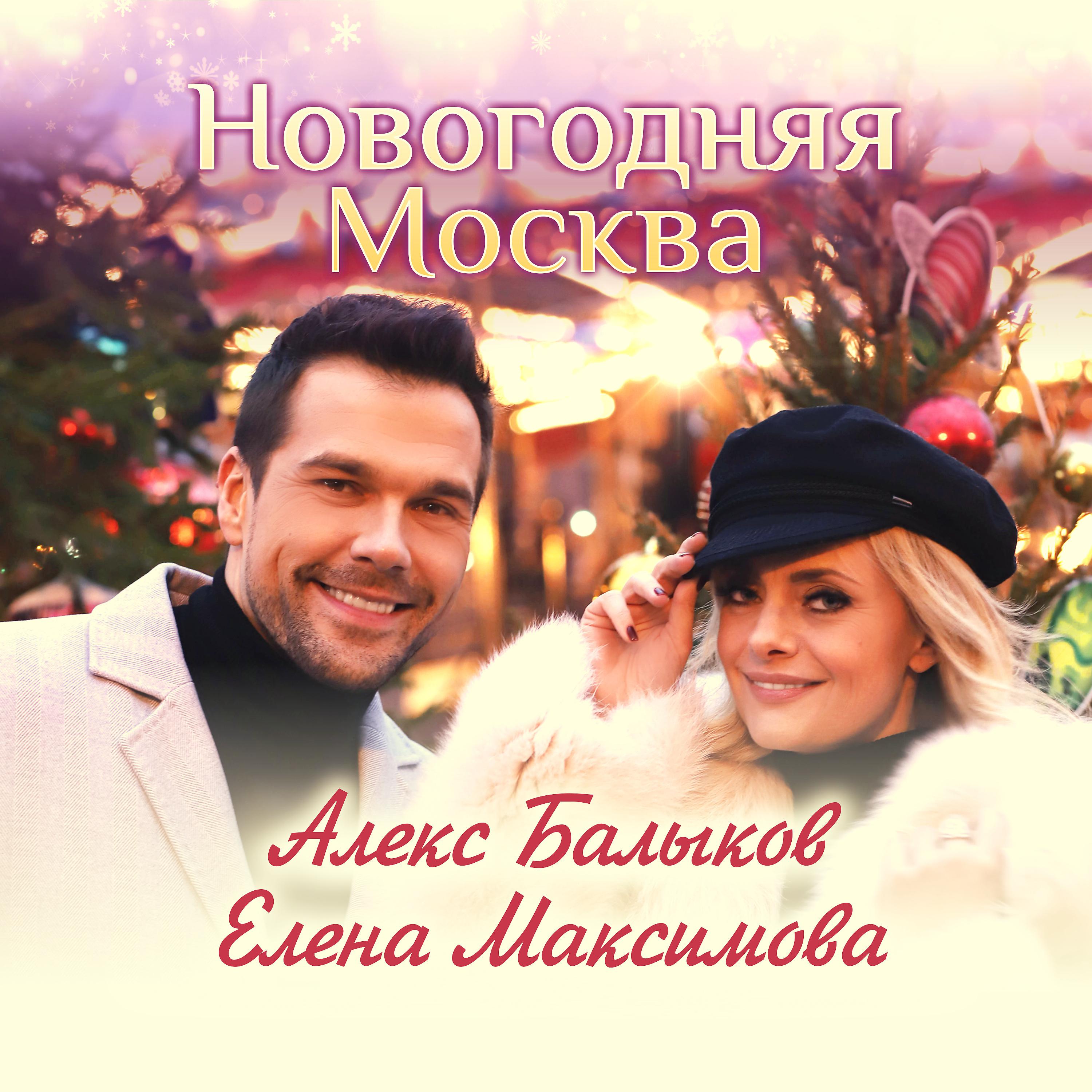 Постер альбома Новогодняя Москва