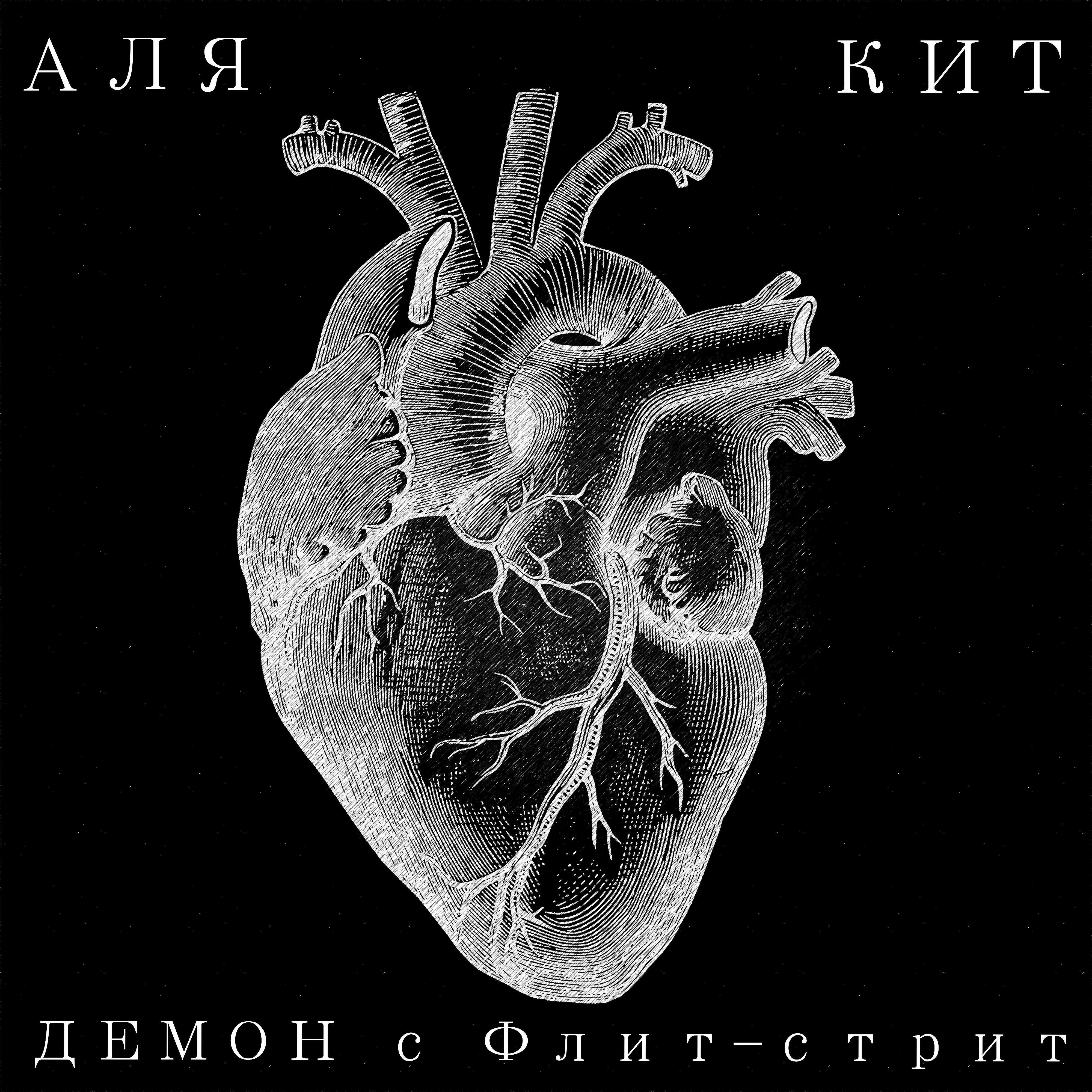 Аля Кит - Демон с Флит-стрит