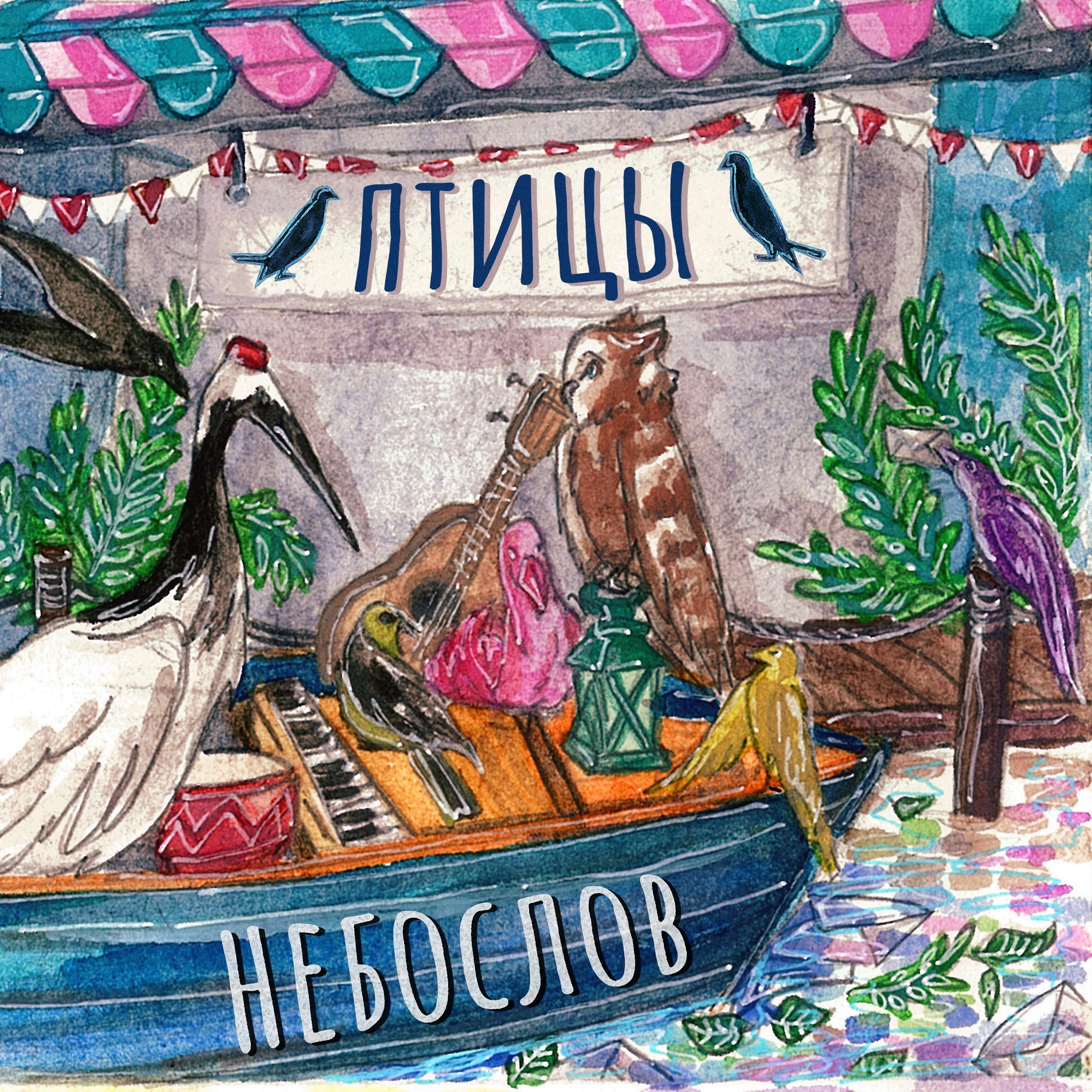 Небослов - Опалённые нежностью